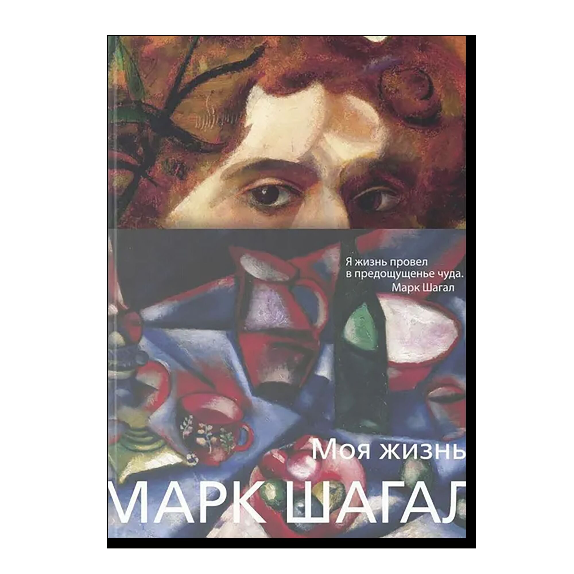 Марк Шагал. Моя жизнь.