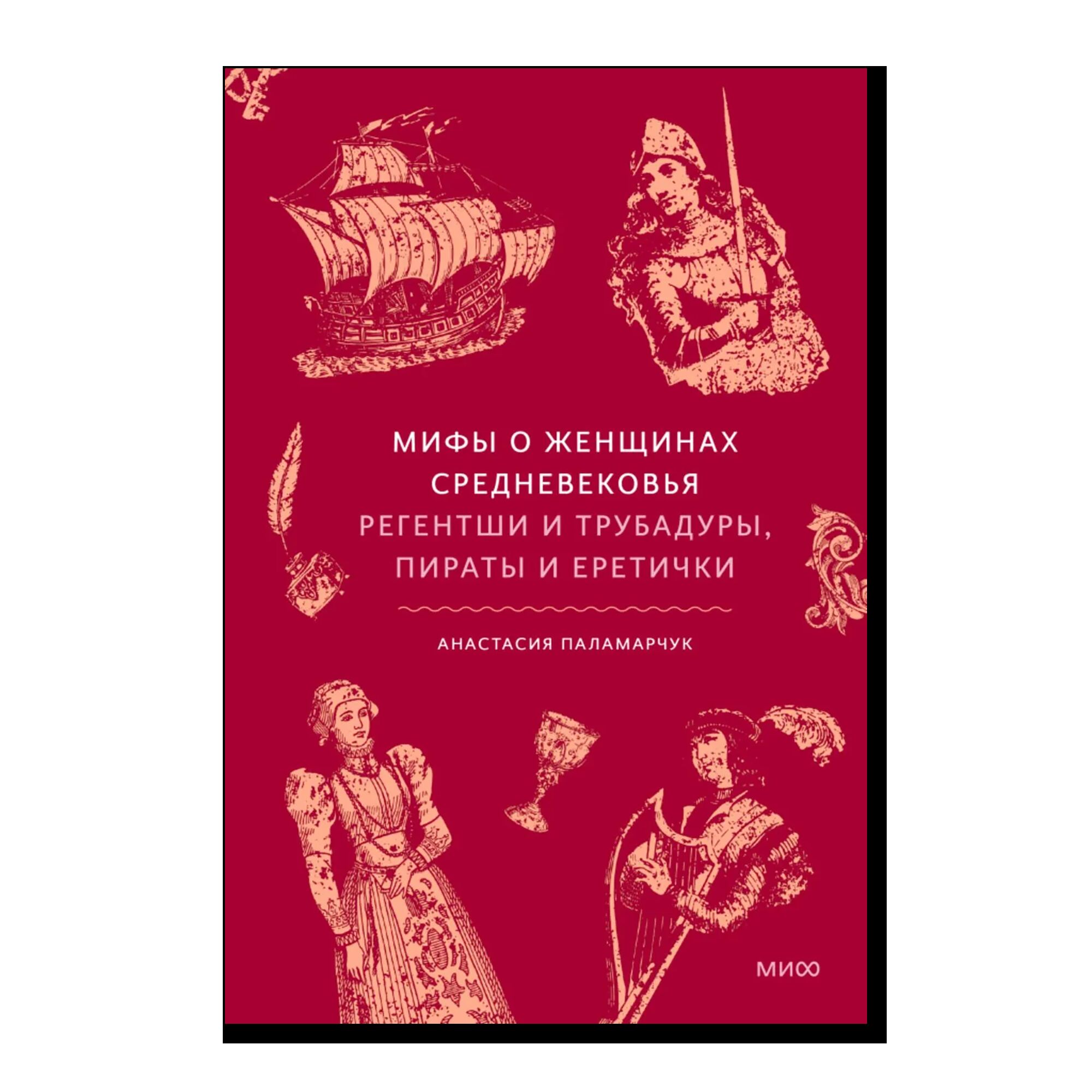 Мифы о женщинах Средневековья. Регентши и трубадуры, пираты и еретички