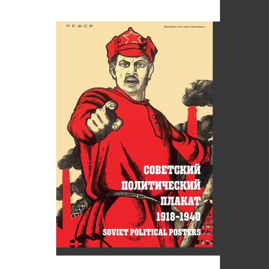 Альбом «Советский политический плакат 1918-1940»