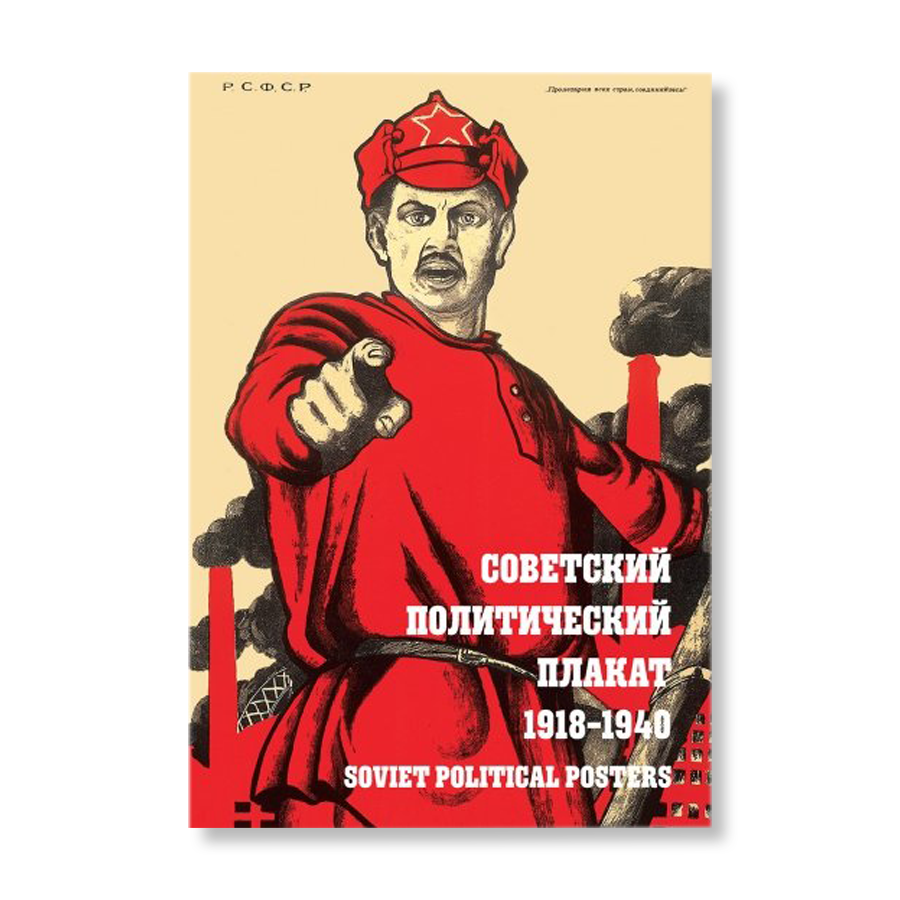 Советский политический. Политический плакат 1940 года. Политические плакаты кем созданы.