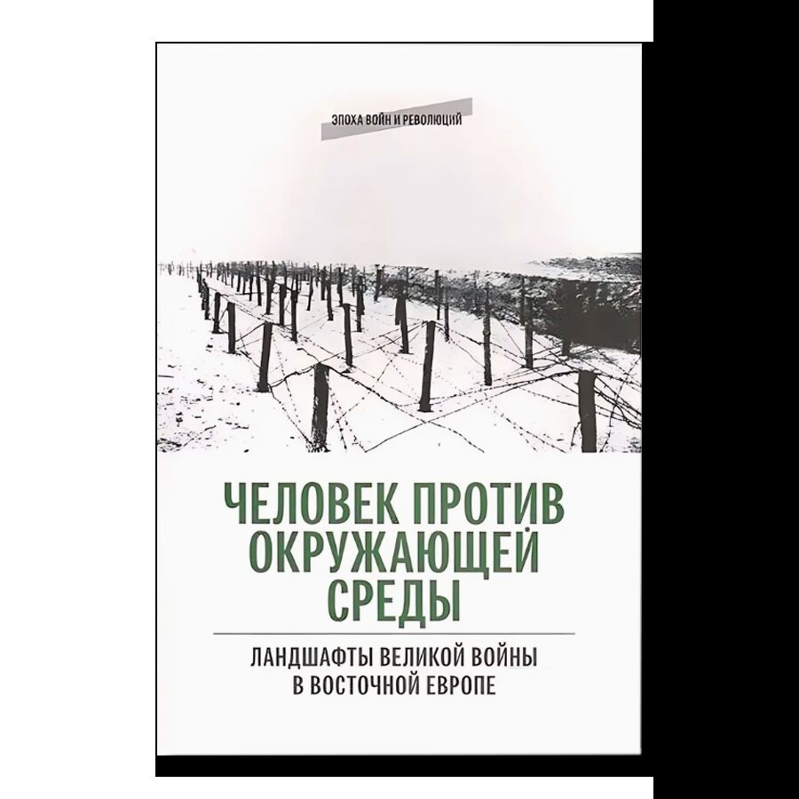 Человек против окружающей среды: Ландшафты Великой войны в Восточной Европе