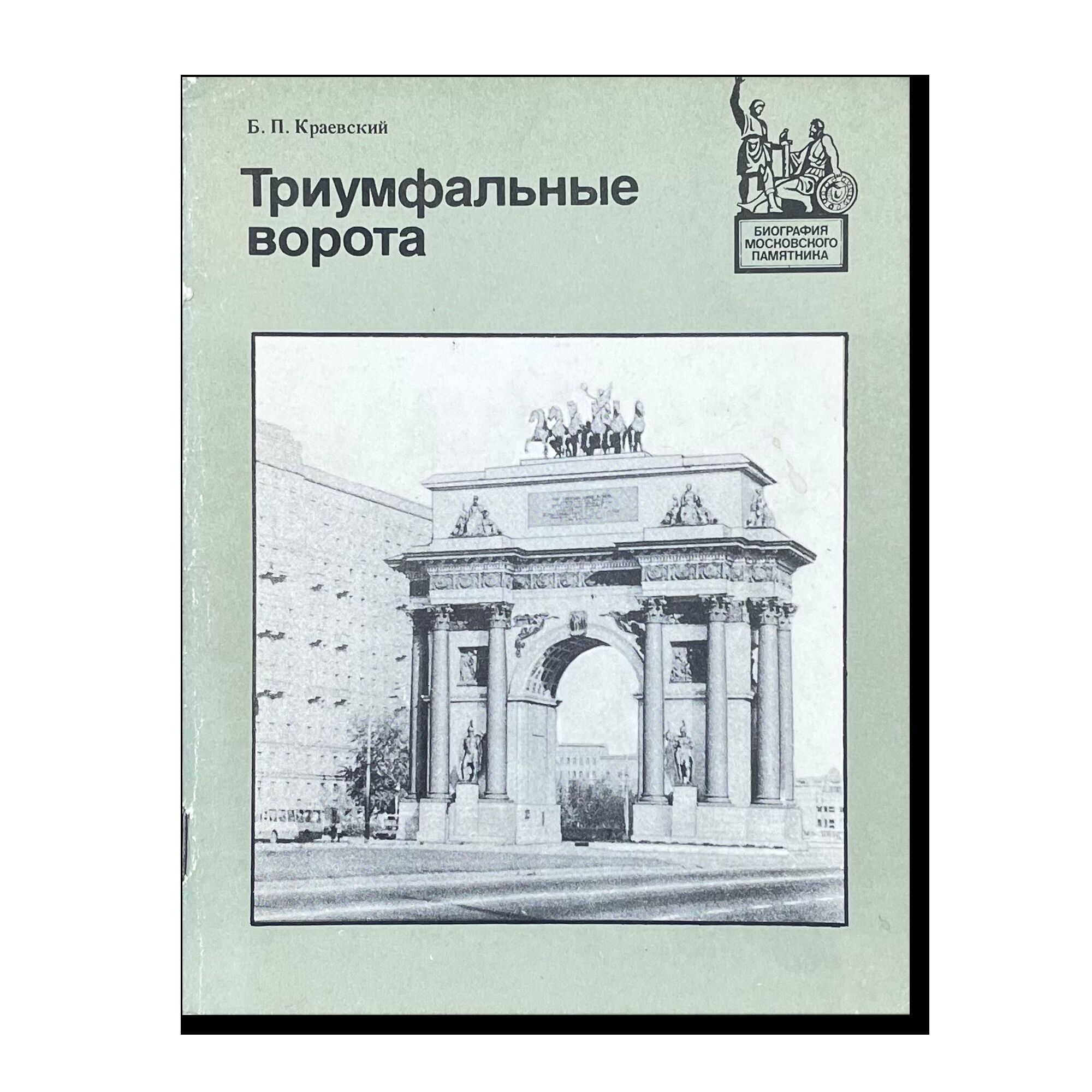 Биография московского памятника. Триумфальные ворота