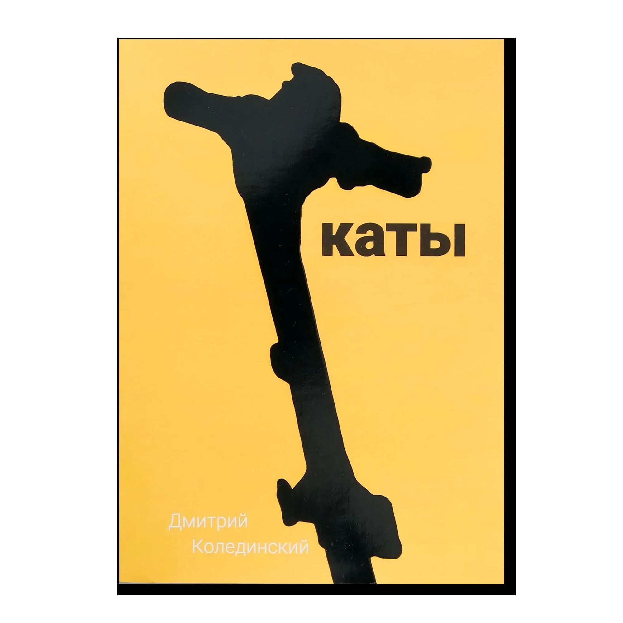 Каты
