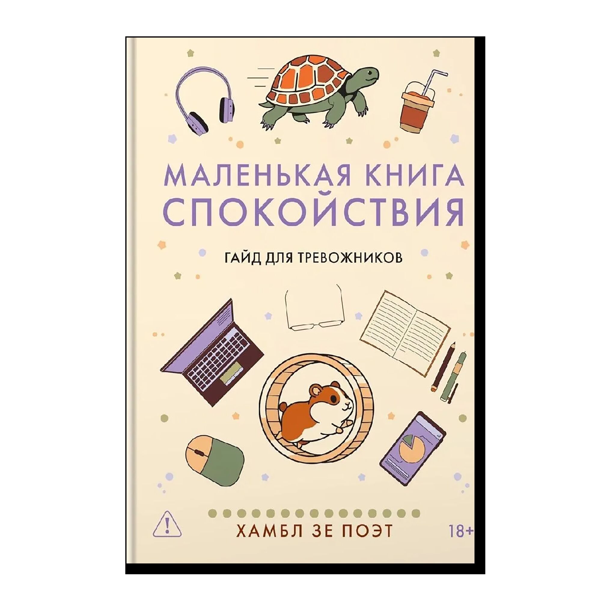 Маленькая книга спокойствия. Гайд для тревожников. 18+