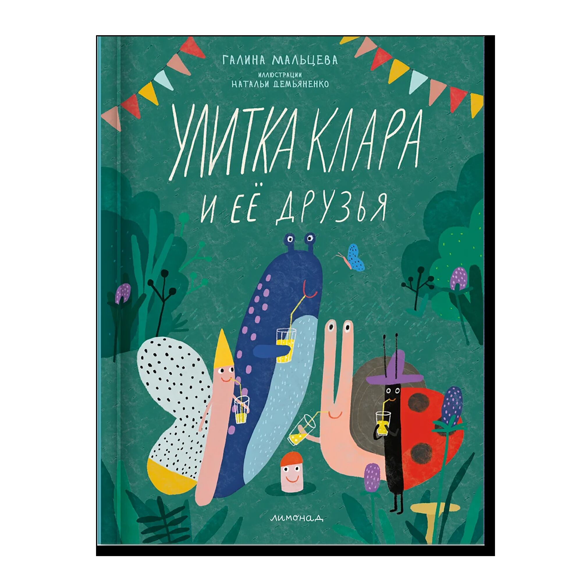 Улитка Клара и её друзья