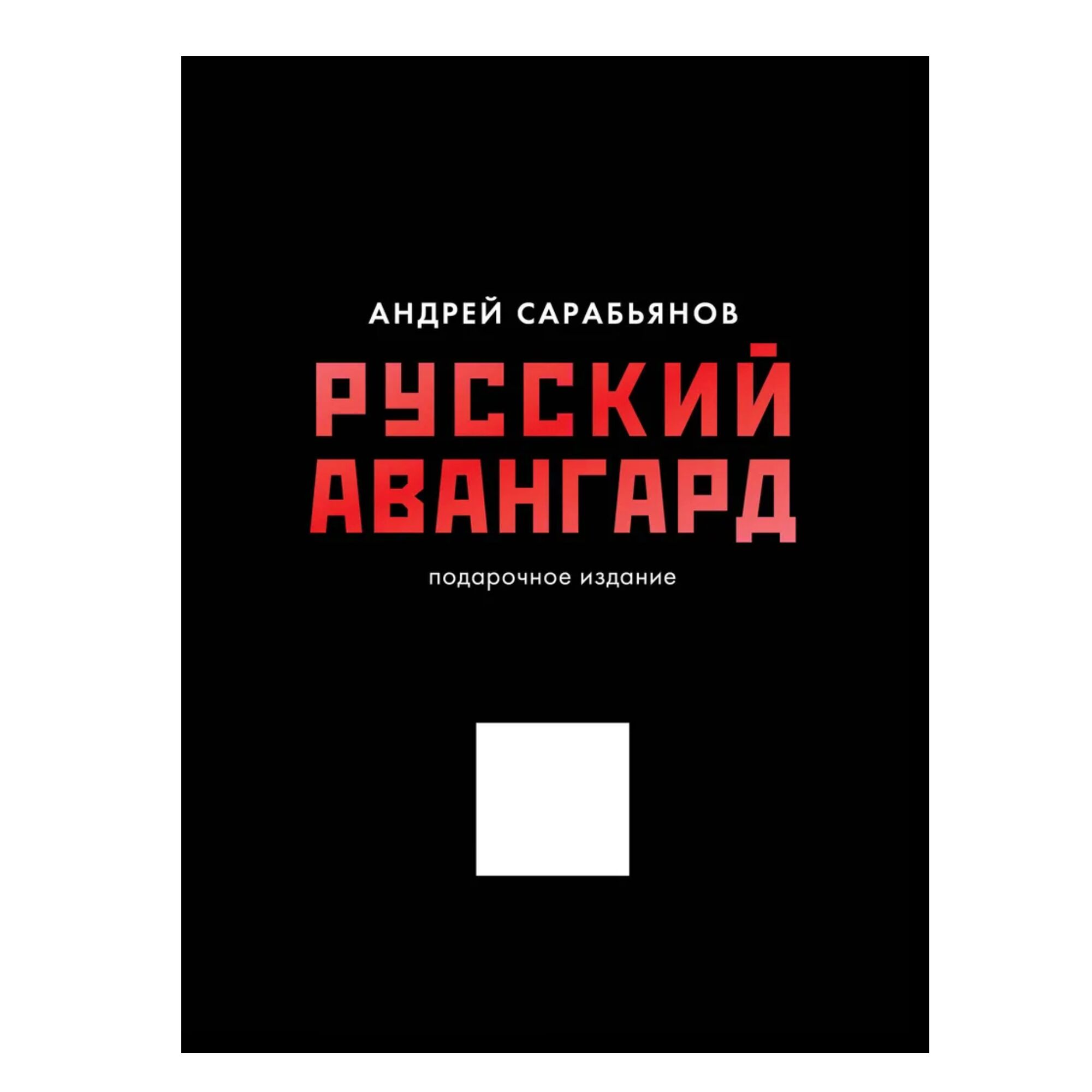 Русский авангард. Подарочное издание