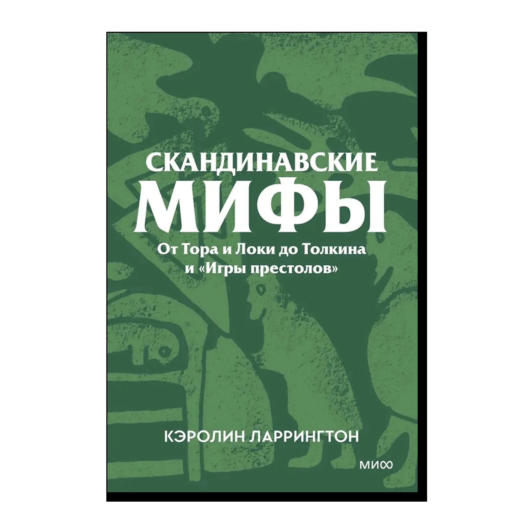 Скандинавские мифы. От Тора и Локи до Толкина и Игры престолов