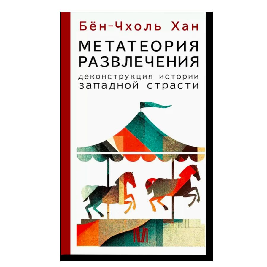 Метатеория развлечения. Деконструкция истории западной страсти