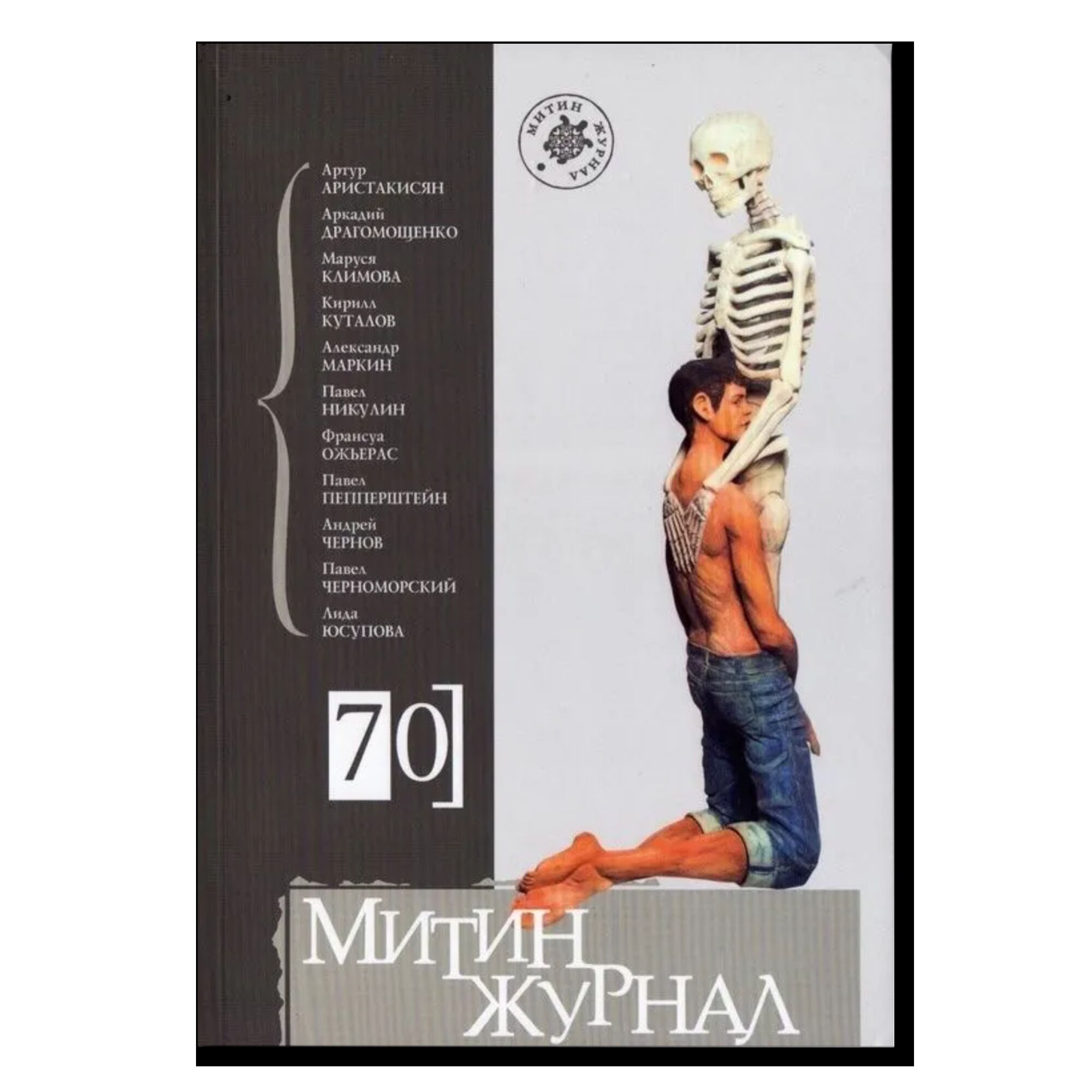 Митин журнал № 70