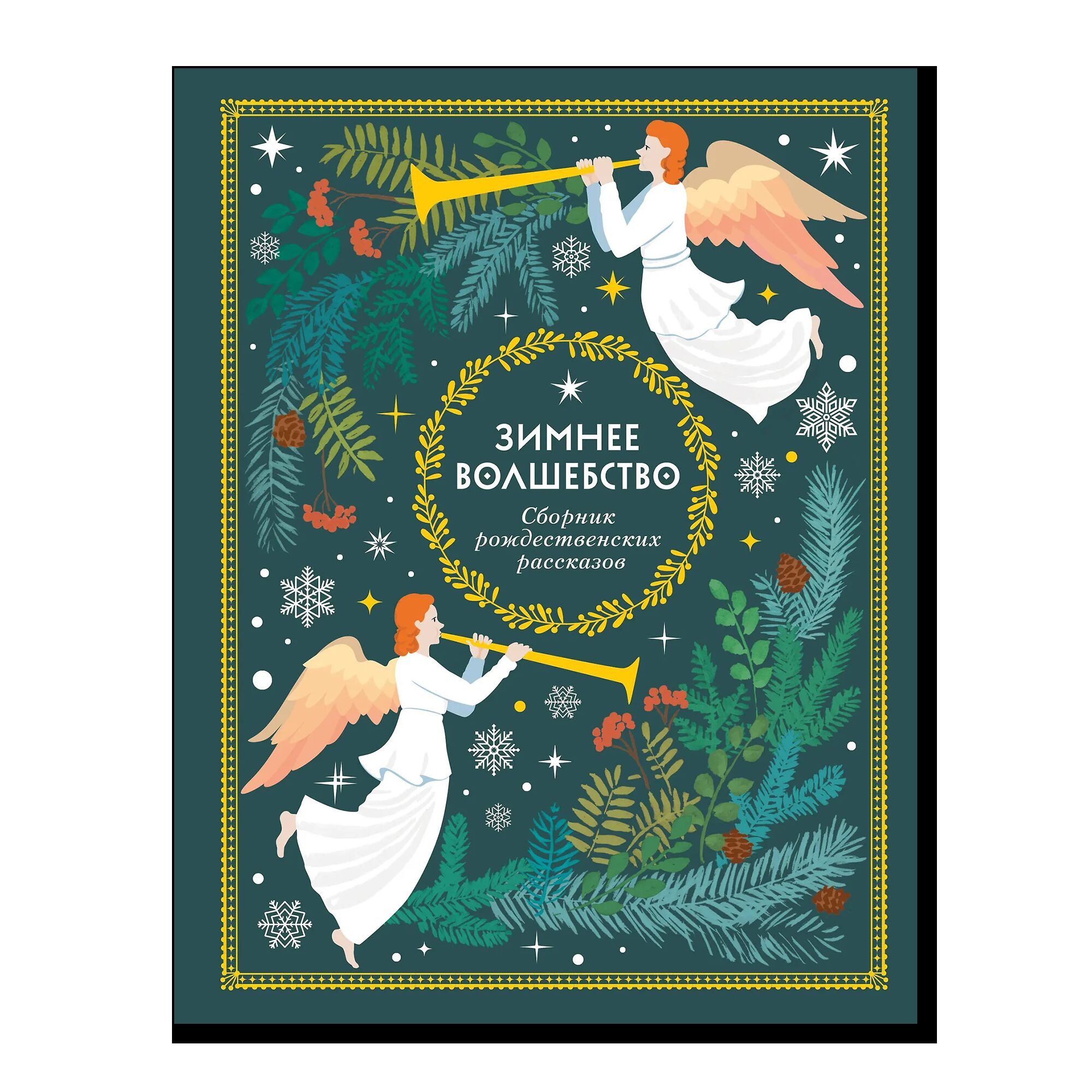 Зимнее волшебство: Сборник рождественских рассказов