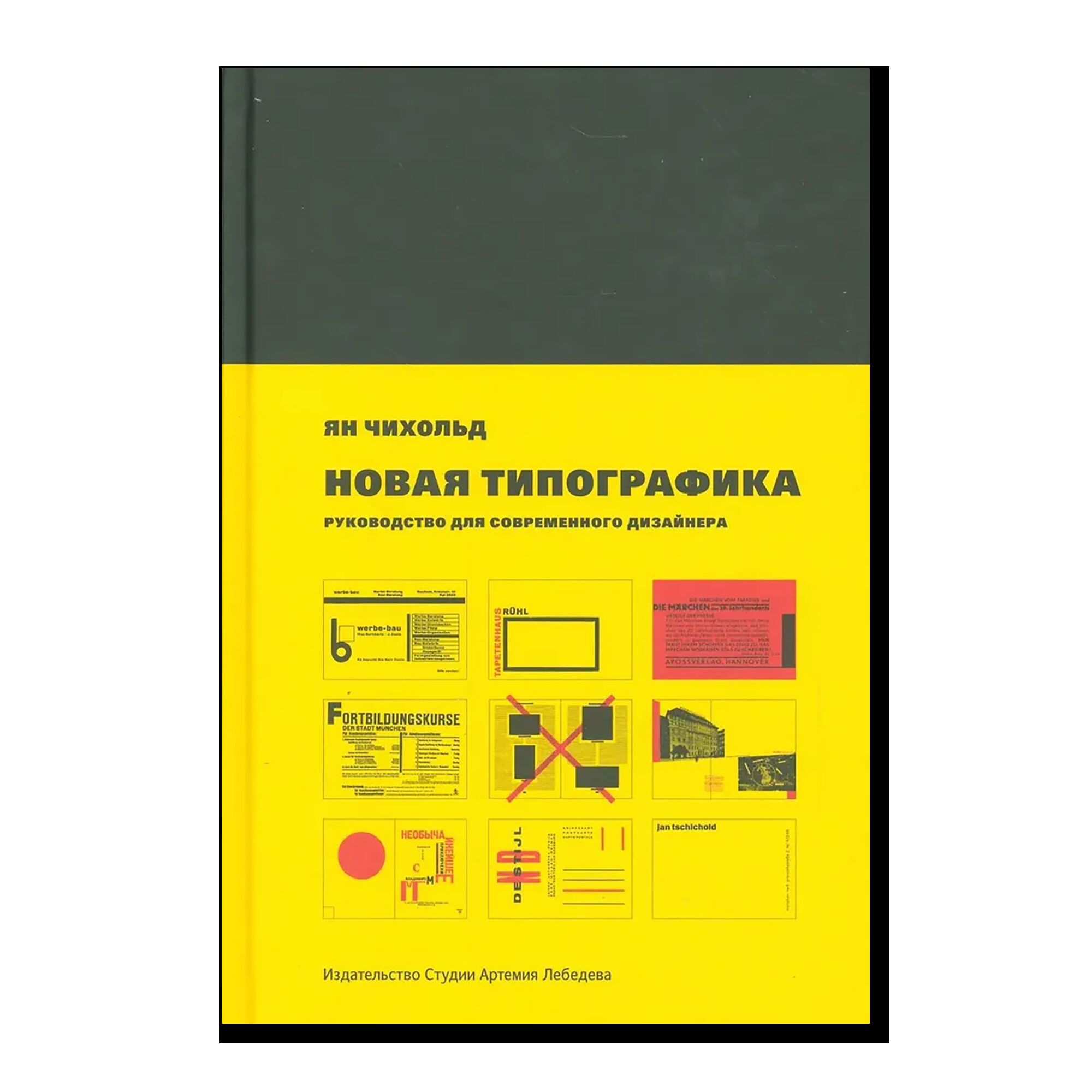 Новая типографика. Руководство для современного дизайнера