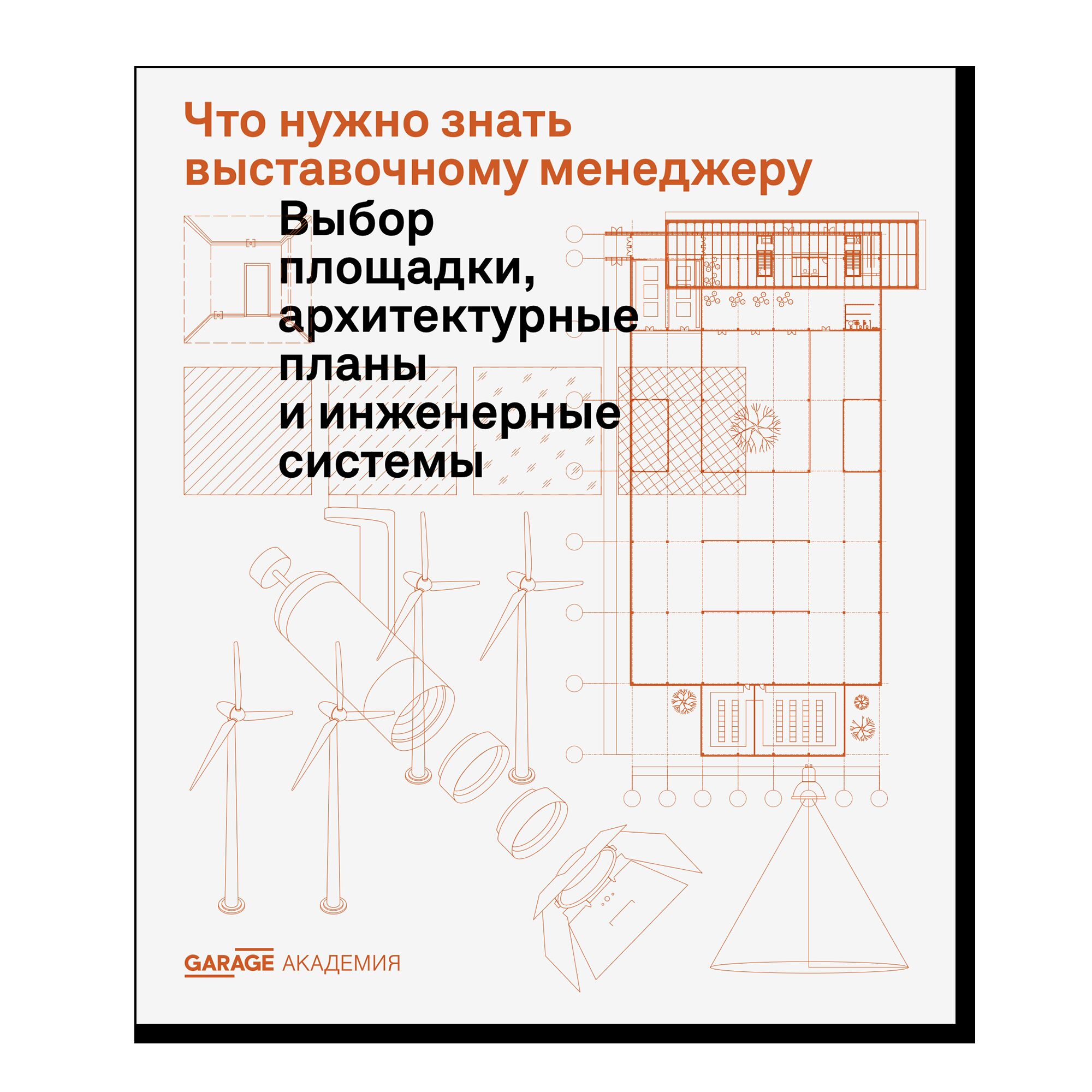 ПРЕДЗАКАЗ. Что нужно знать выставочному менеджеру. Выбор площадки, архитектурные планы и инженерные системы