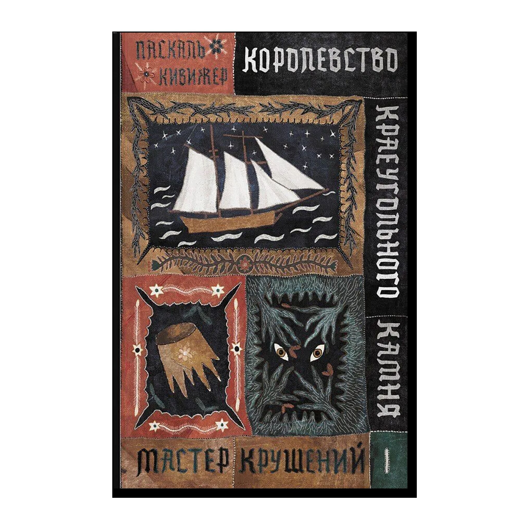 Королевство Краеугольного Камня : Мастер крушений : Книга I