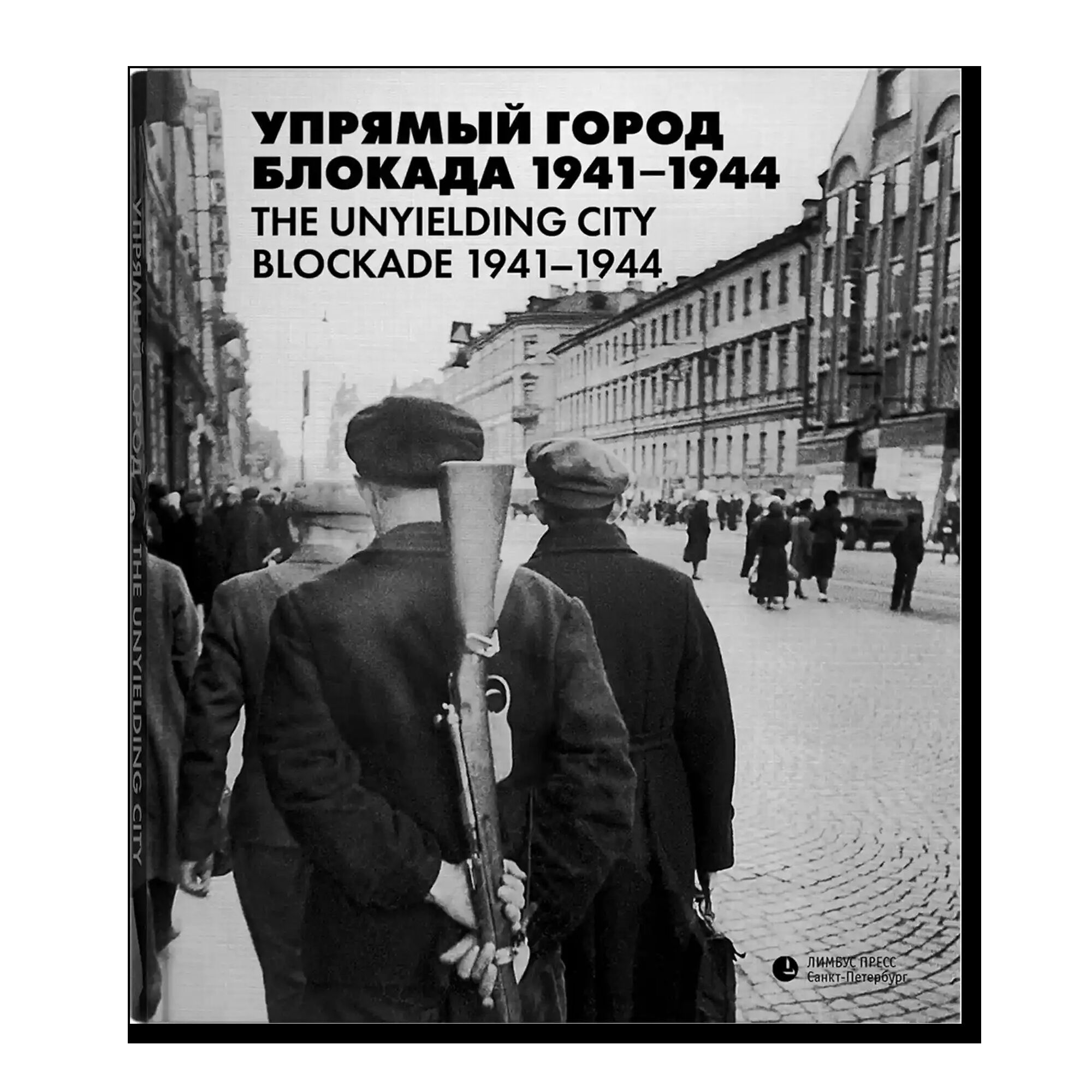 Упрямый город. Блокада 1941–1944