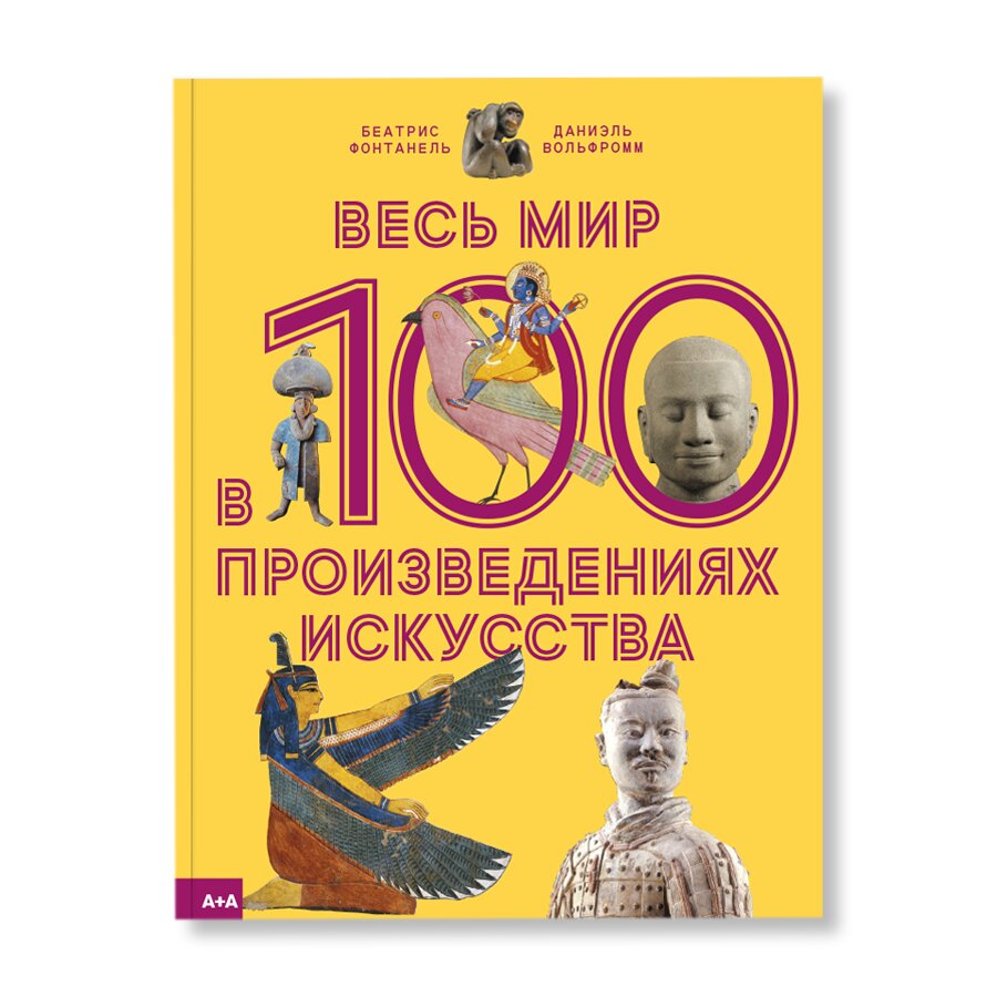 Весь мир в 100 произведениях искусства | Искусство | купить книги в  магазине Музея «Гараж»