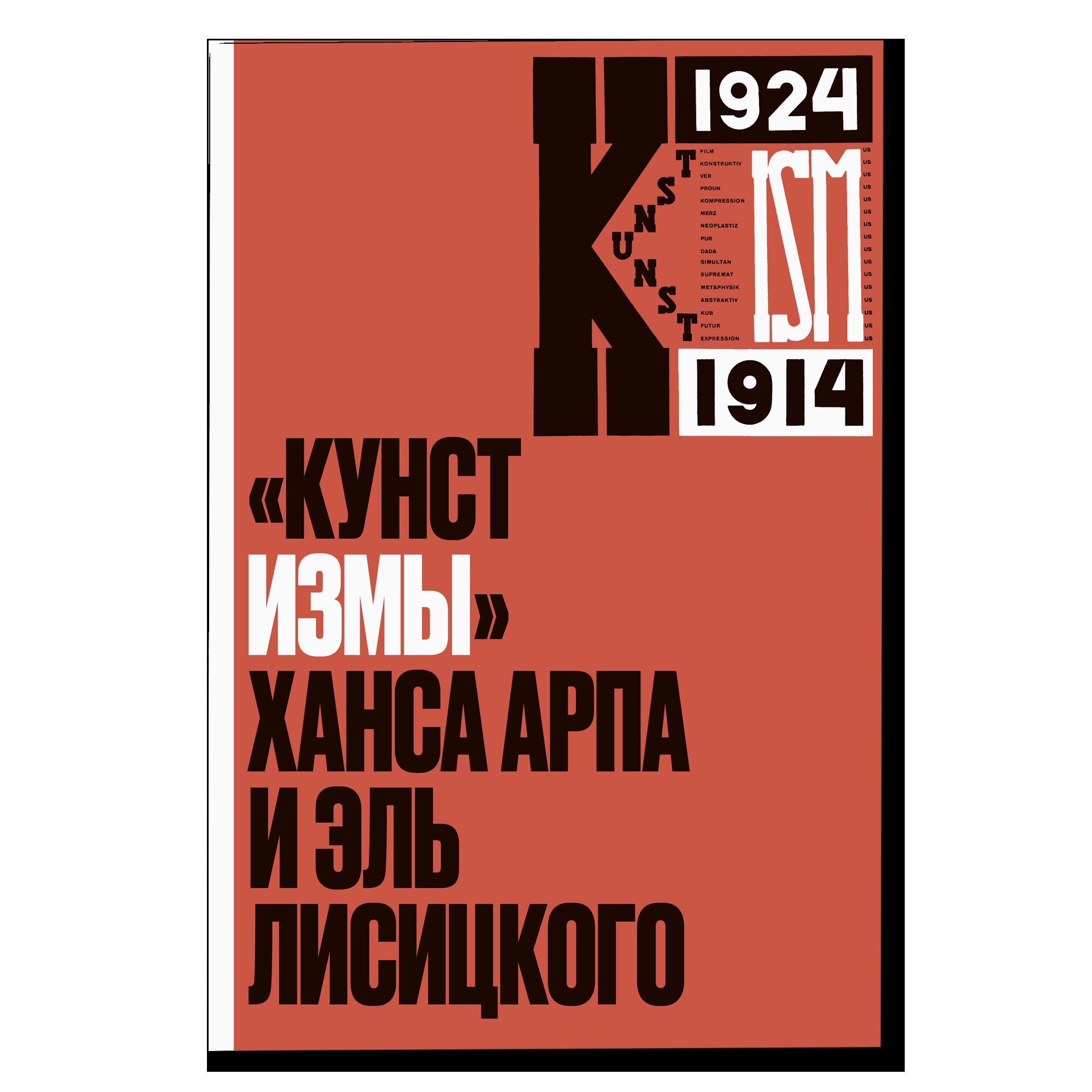 «Кунстизмы» Ханса Арпа и Эль Лисицкого. Комментированное издание