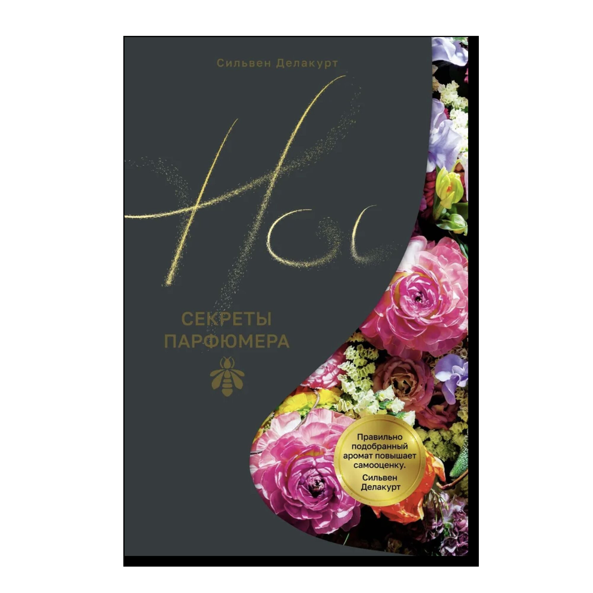 Нос. Секреты парфюмера Guerlain