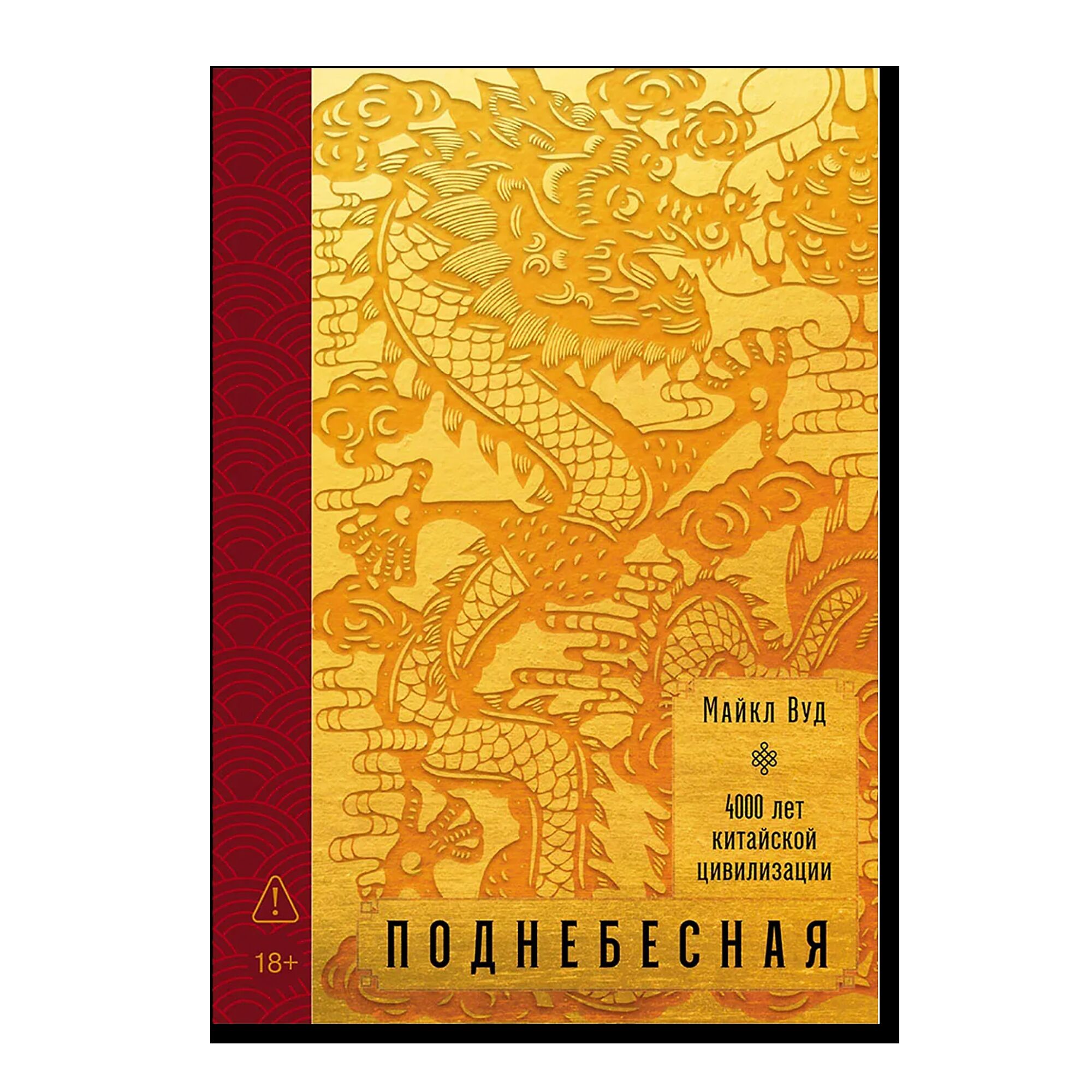 Поднебесная: 4000 лет китайской цивилизации
