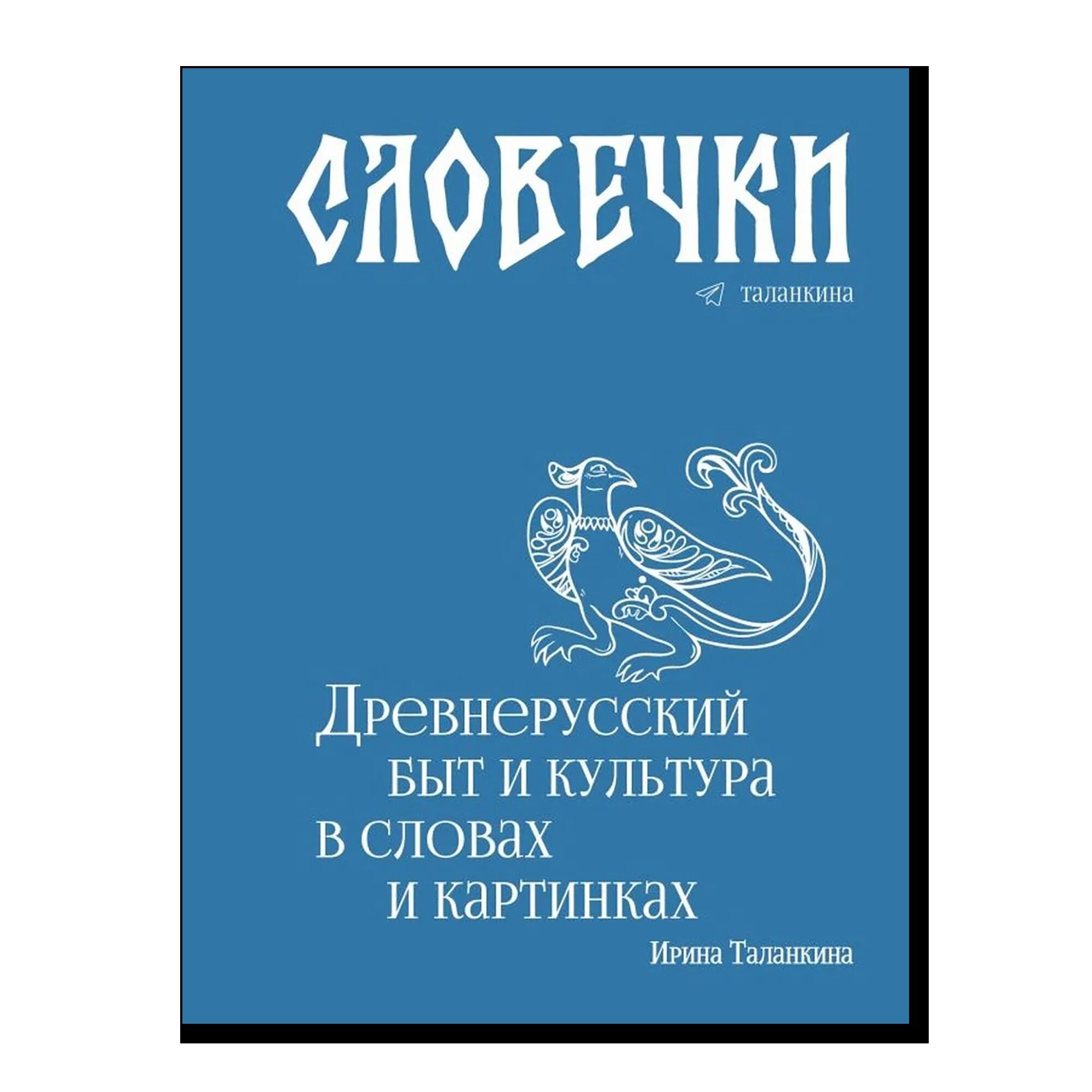 Словечки. Древнерусский быт и культура в словах и картинках