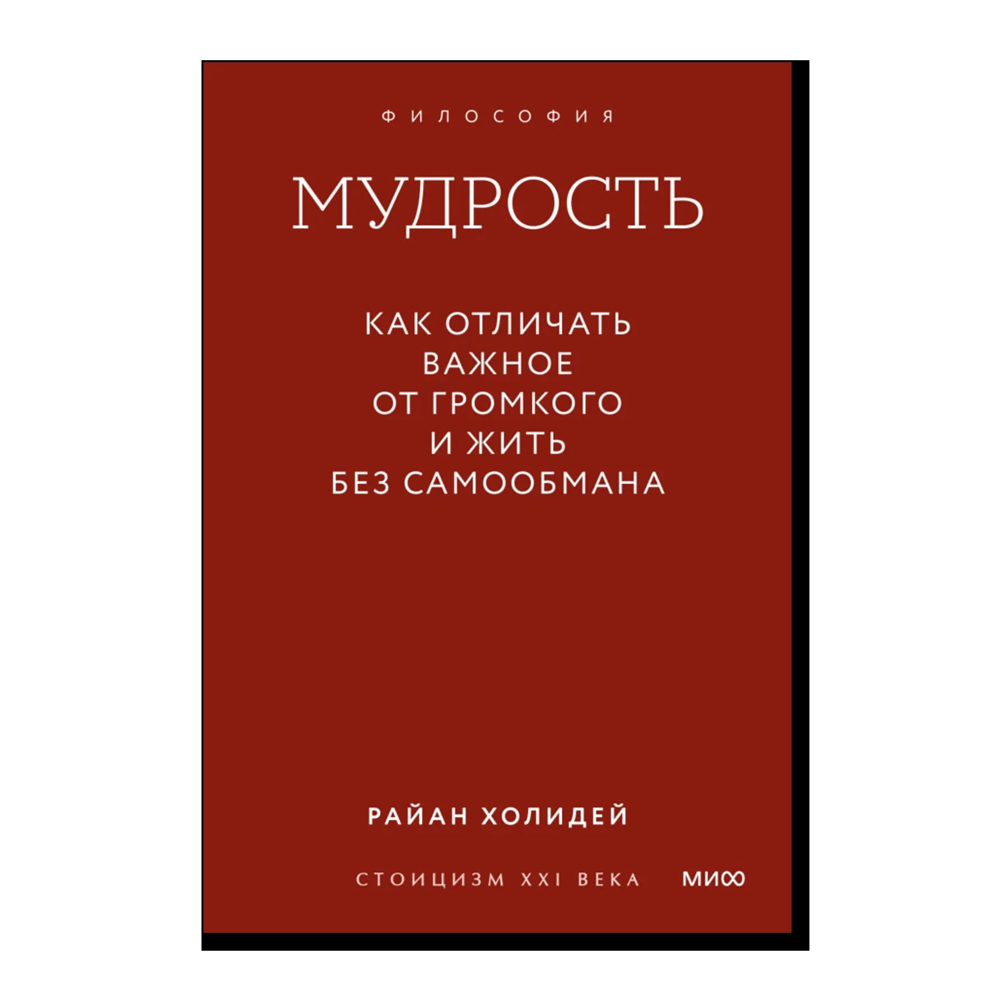 Мудрость: как отличать важное от громкого и жить без самообмана