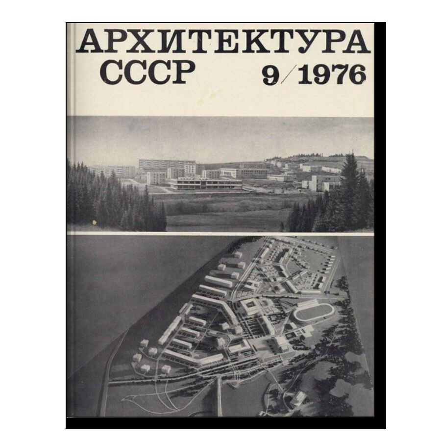 Журнал Архитектура СССР 9/1976