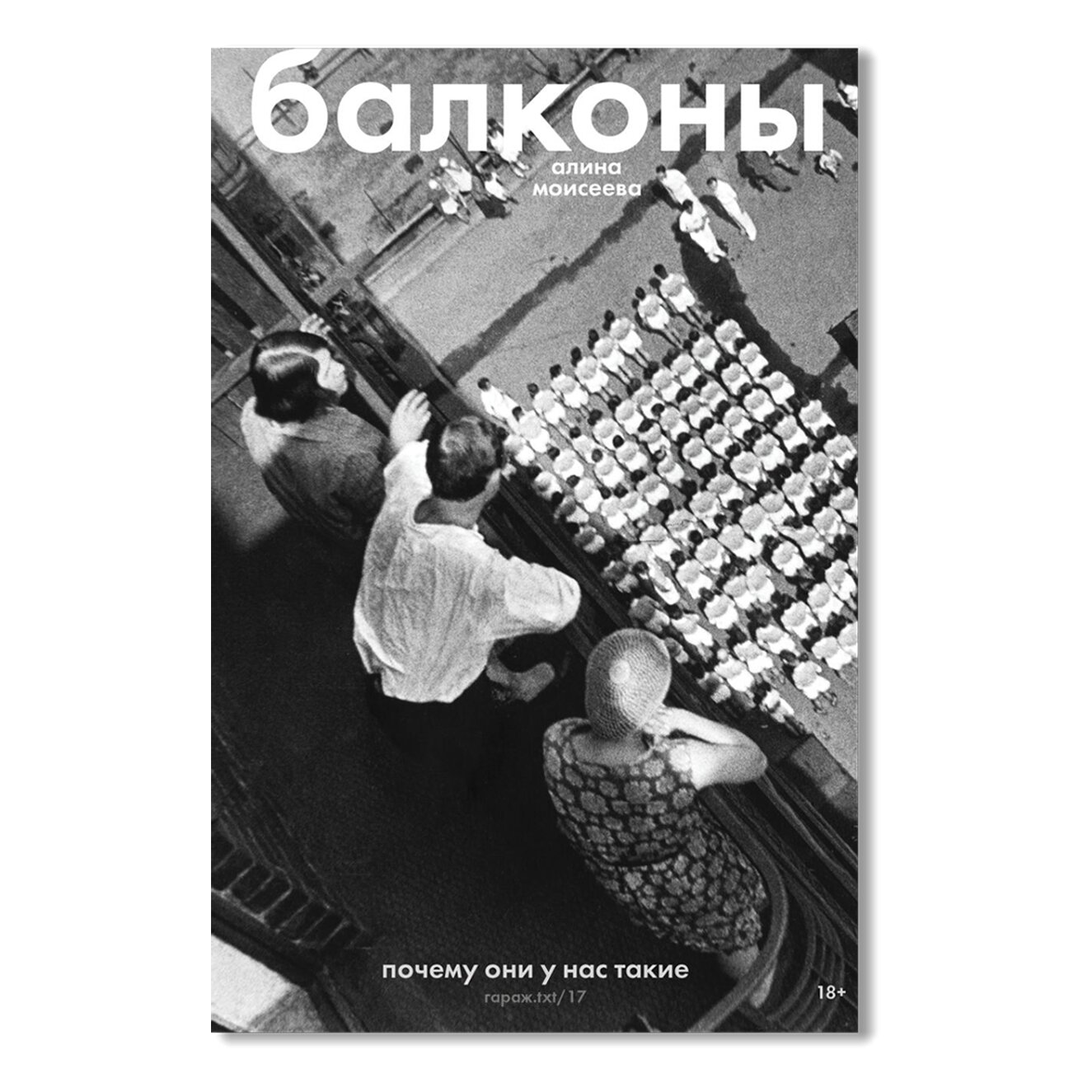 Балконы: почему они у нас такие | ГАРАЖ.txt | купить издательская программа  музея «гараж» в магазине Музея «Гараж»