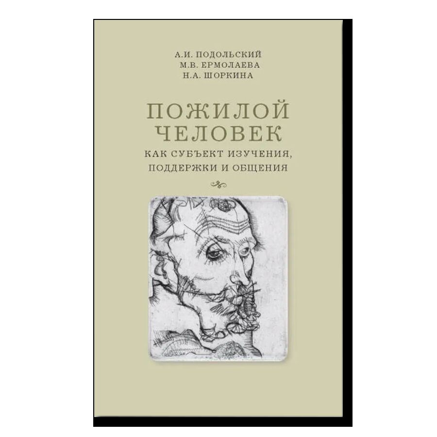 Пожилой человек как субъект изучения, поддержки и общения