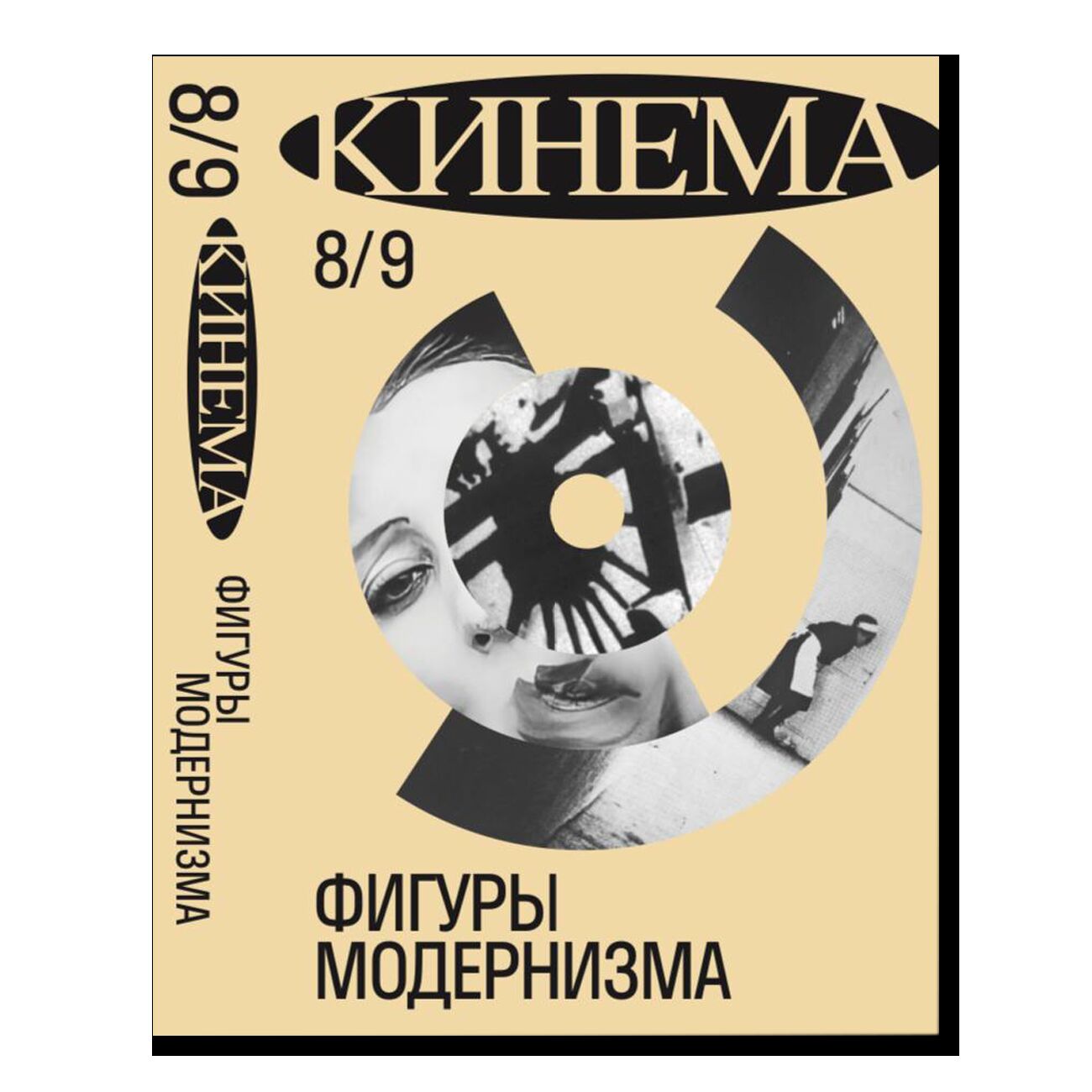 Журнал Кинема №8-9, Фигуры модернизма