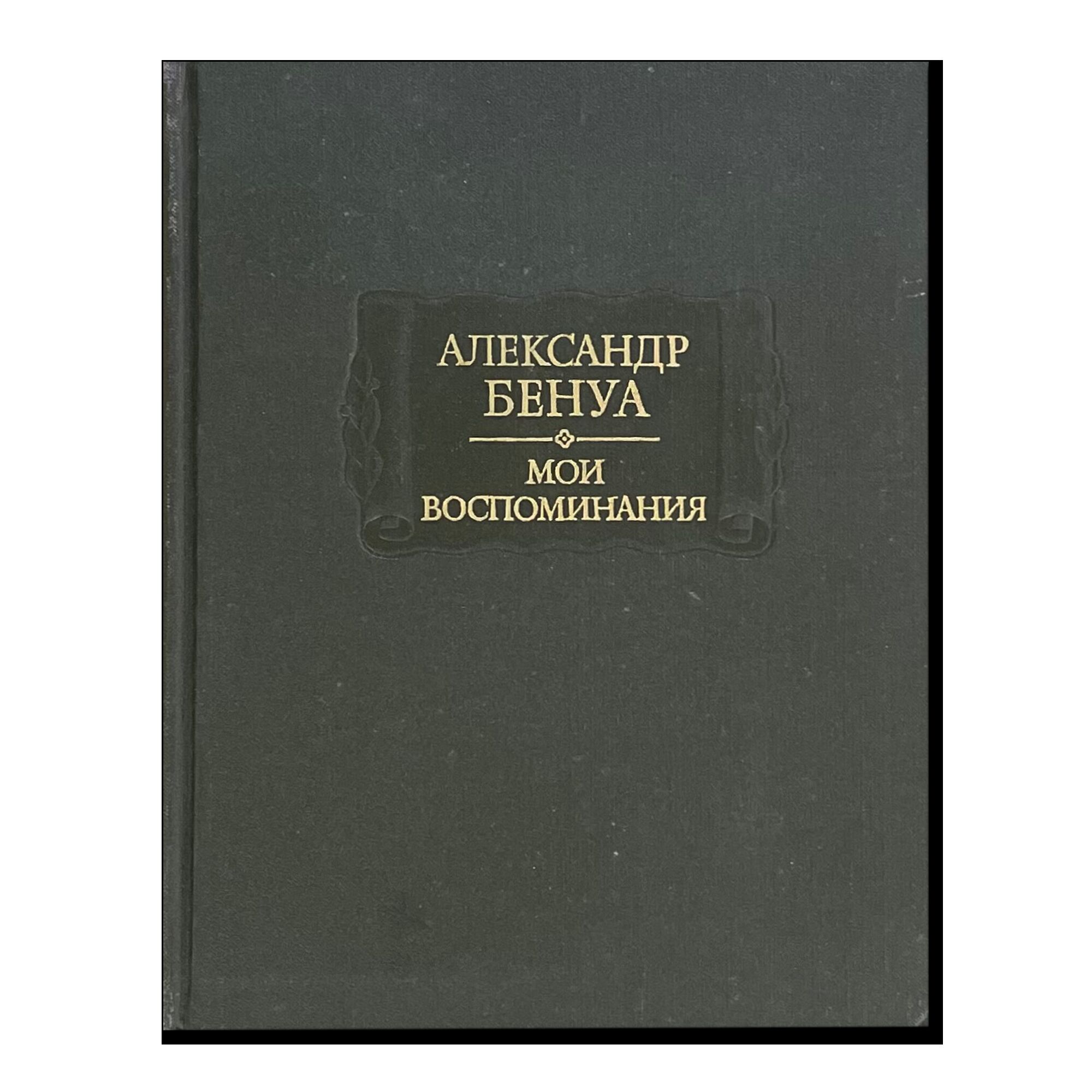 Александр Бенуа. Мои воспоминания. Книги 4–5
