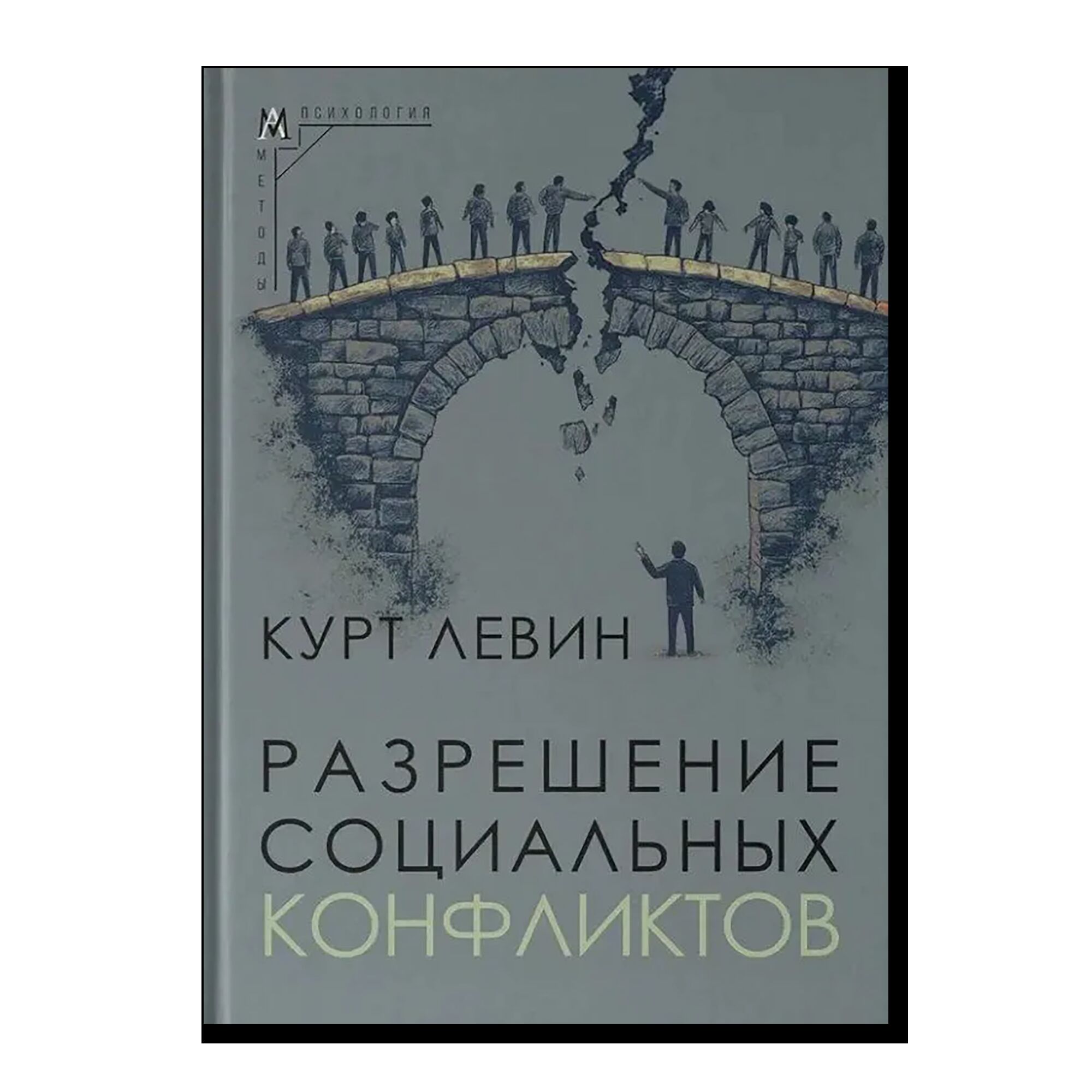 Разрешение социальных конфликтов