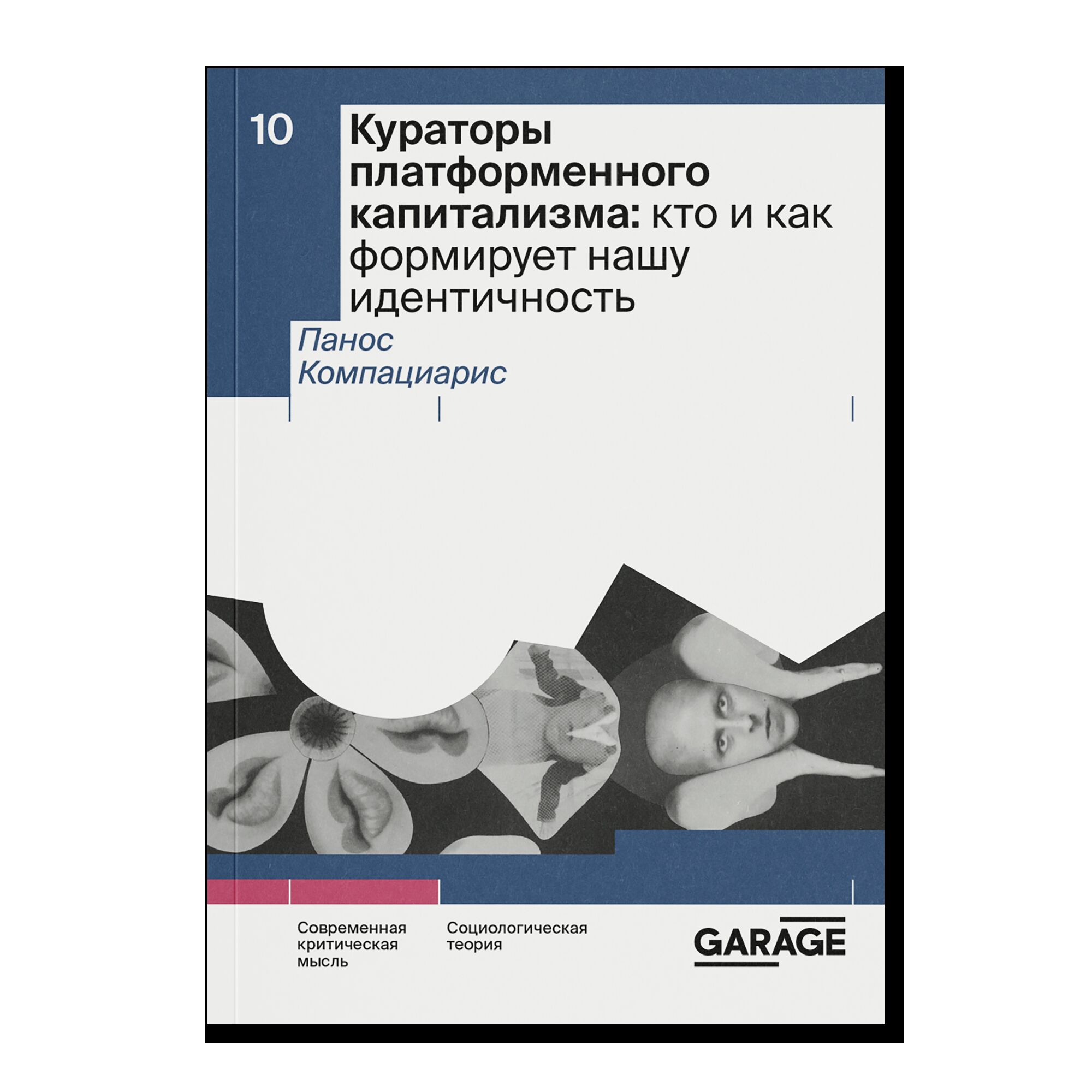 ПРЕДЗАКАЗ. Кураторы платформенного капитализма. Кто и как формирует нашу идентичность
