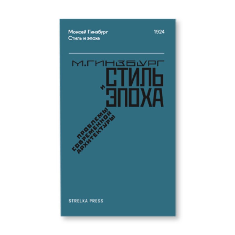 Стиль и эпоха. Проблемы современной архитектуры | Исследования | купить  издательская программа музея «гараж» в магазине Музея «Гараж»