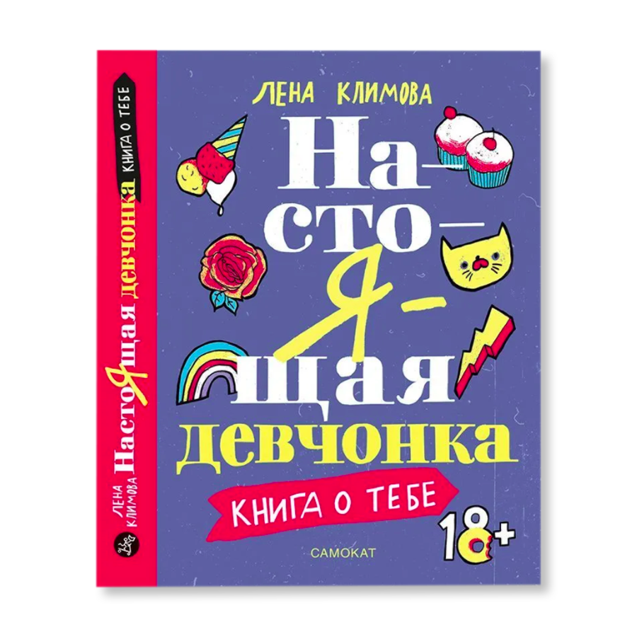 Настоящая девчонка книга о тебе Лена Климова. Настоящая девочка книга. Настоящая девчонка книга. Книга Лены Климовой настоящая девчонка.