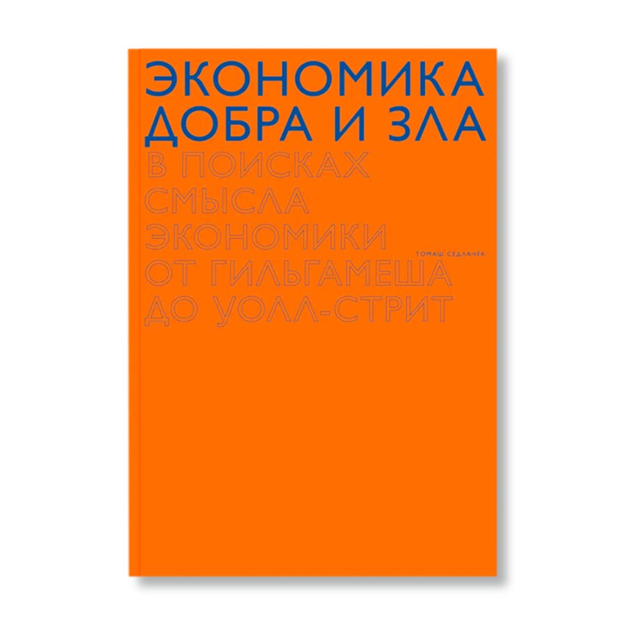 Экономика добра и зла. В поисках смысла экономики от Гильгамеша до  Уолл-стрит