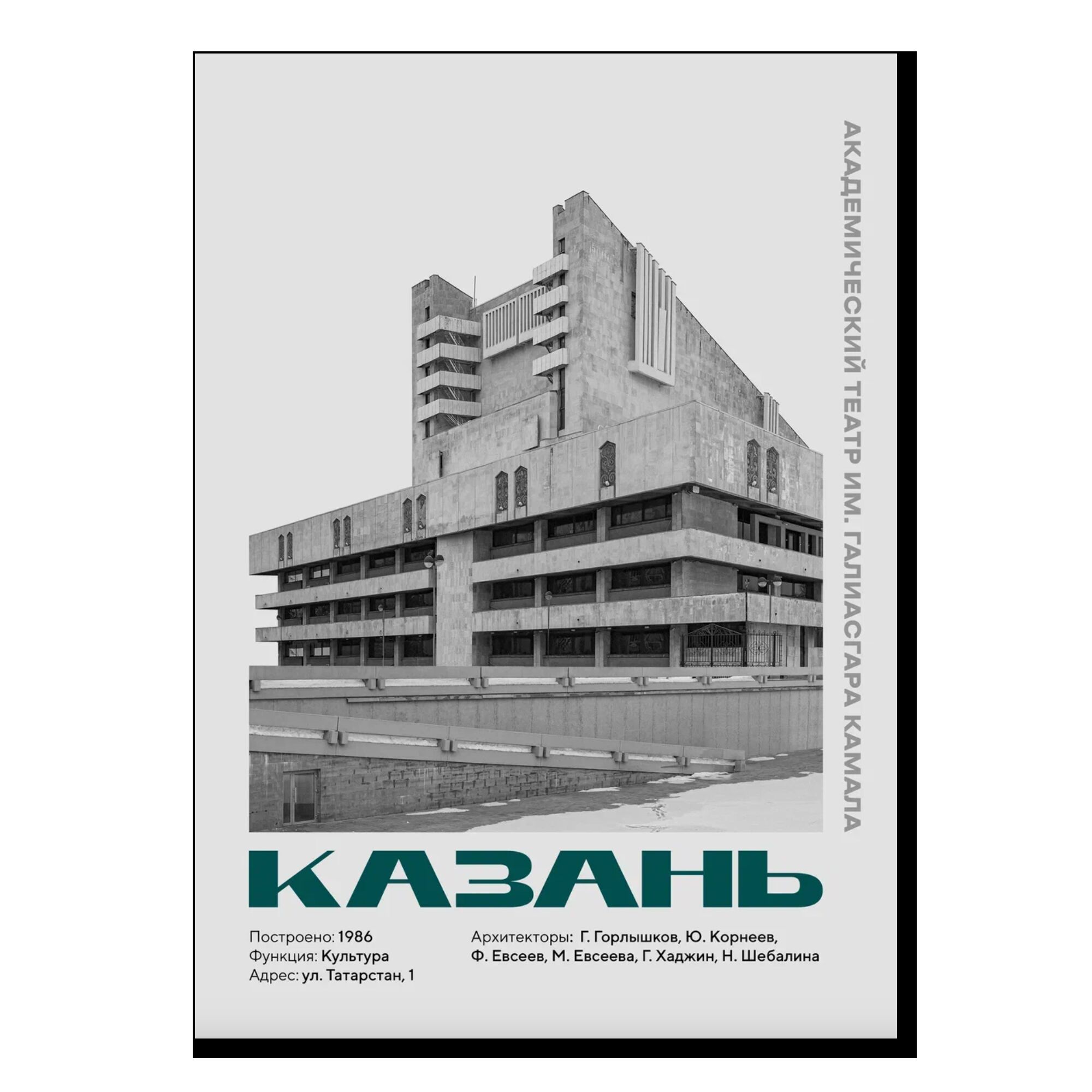 Постер AllModernism "Академический театр им.Галиасгара Камала"