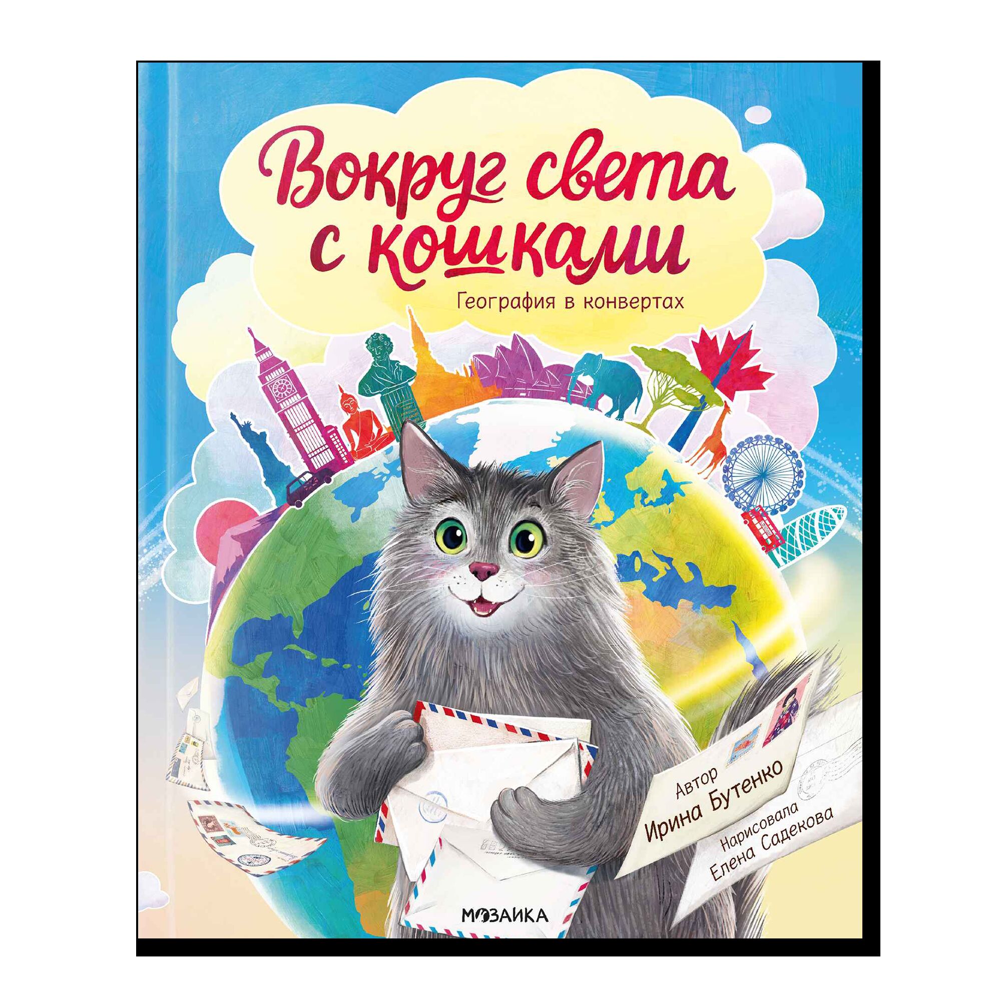Вокруг света с кошками. География в конвертах