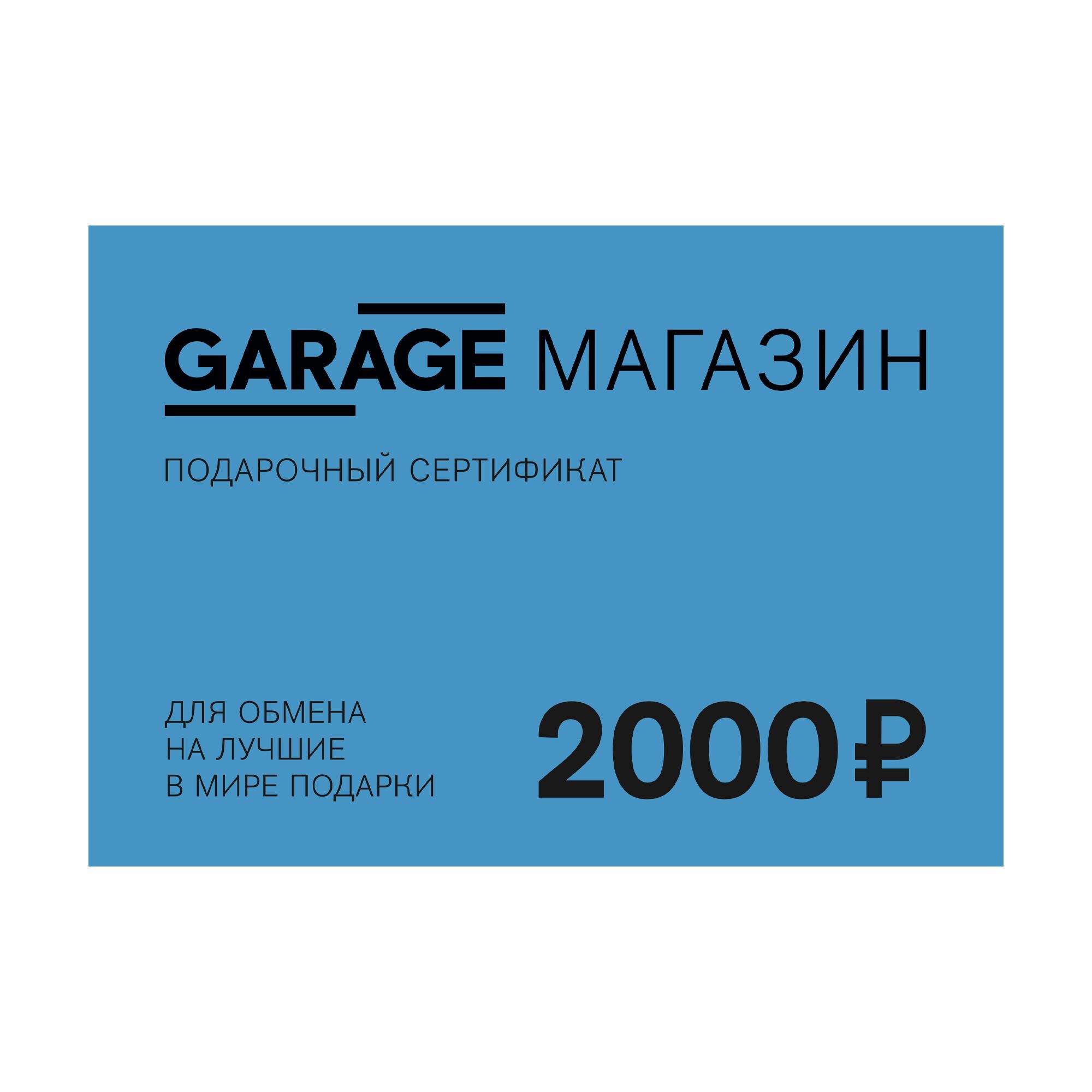 Gift certificate 2000 rubles