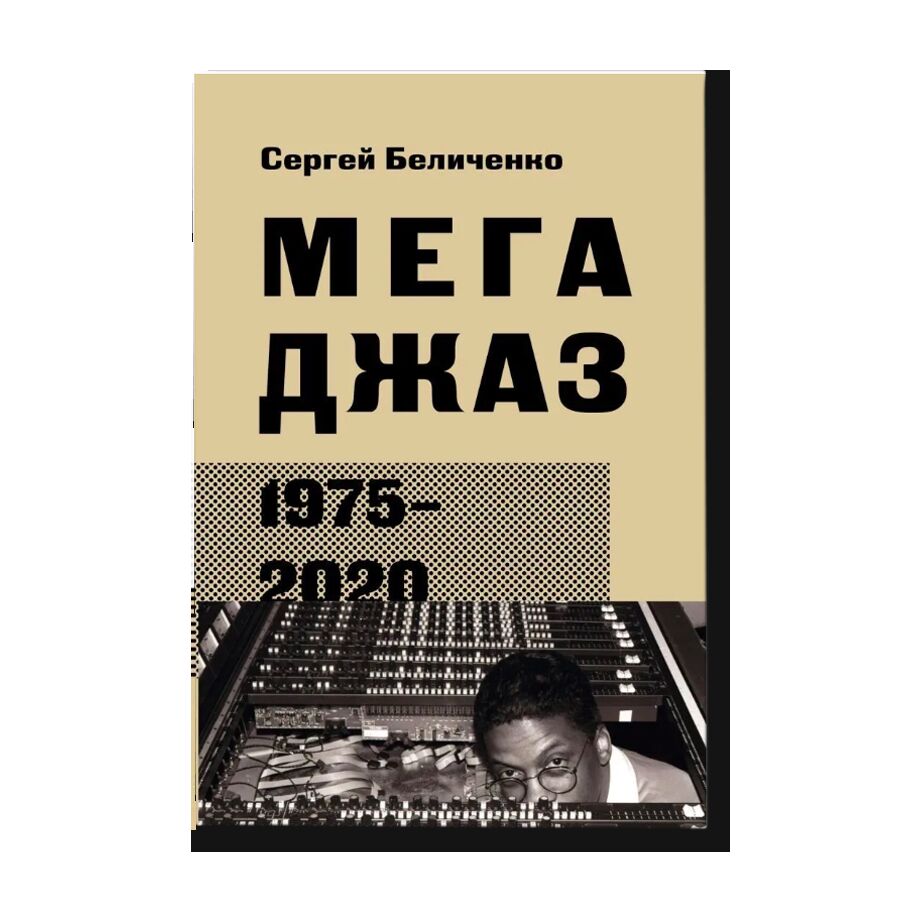 Мегаджаз 1975-2020 гг