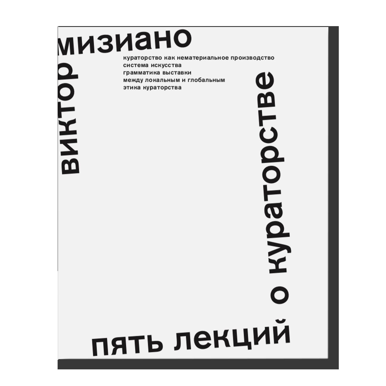 Пять лекций о кураторстве