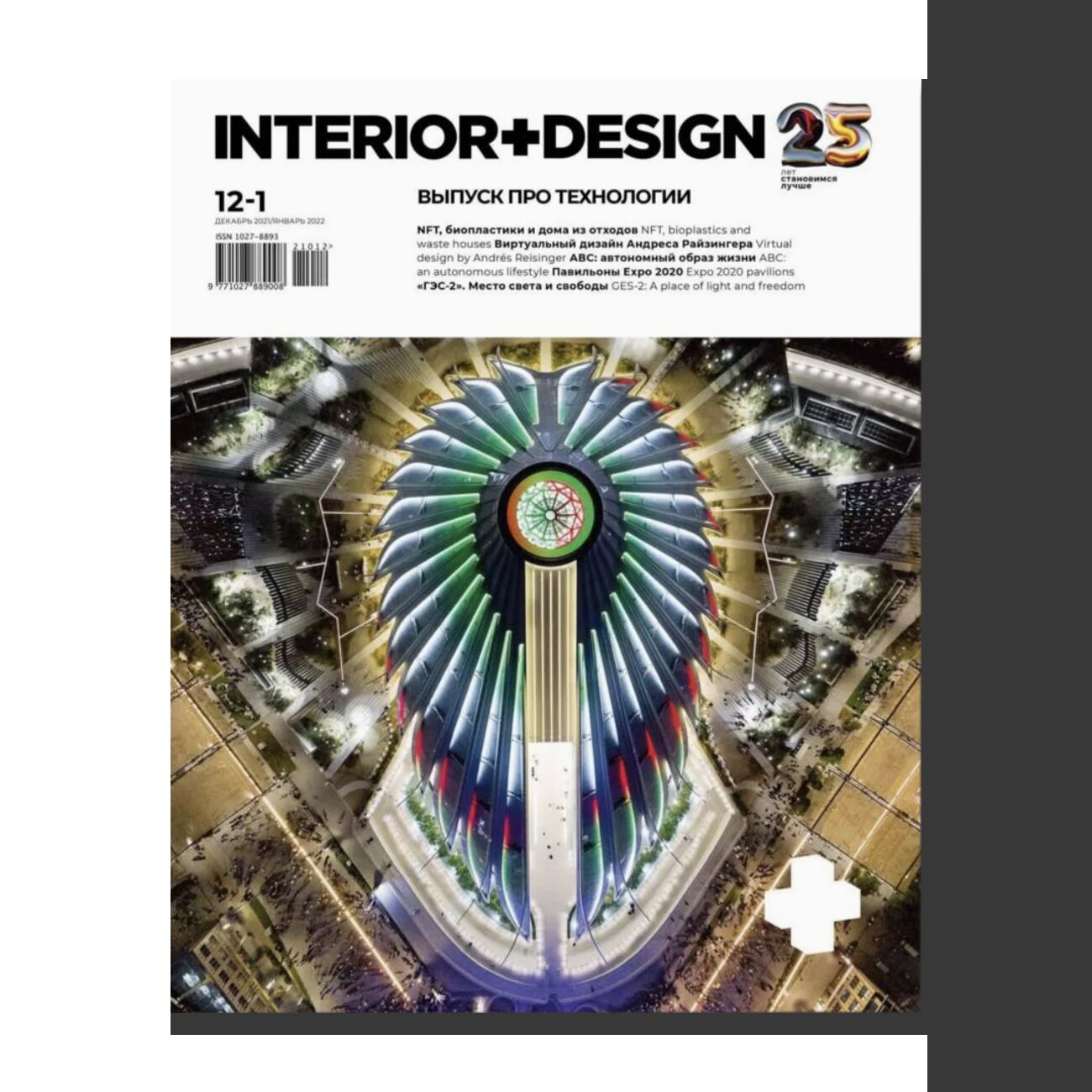 Интерьер+Дизайн 2021 №12-1/2022