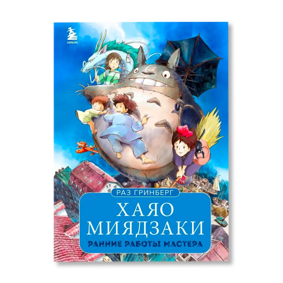 Хаяо Миядзаки. Ранние работы мастера | Кино и театр | купить книги в  магазине Музея «Гараж»