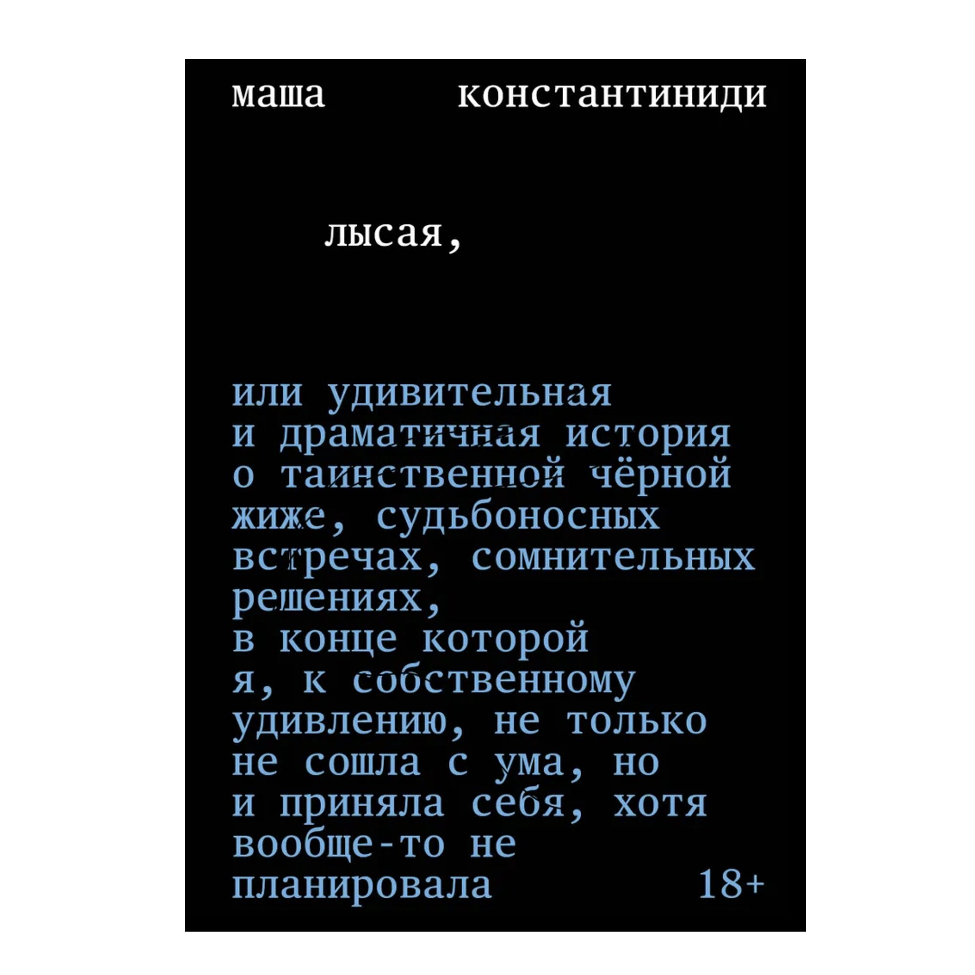 Лысая. 18+