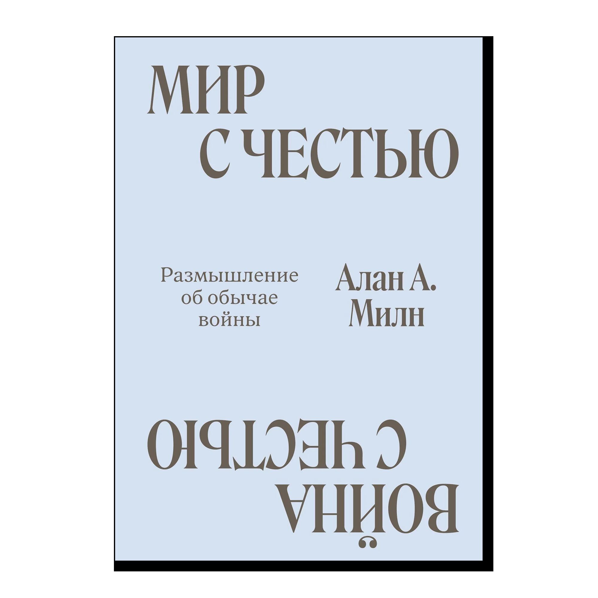 Мир с Честью. Война с Честью. Размышление об обычае войны