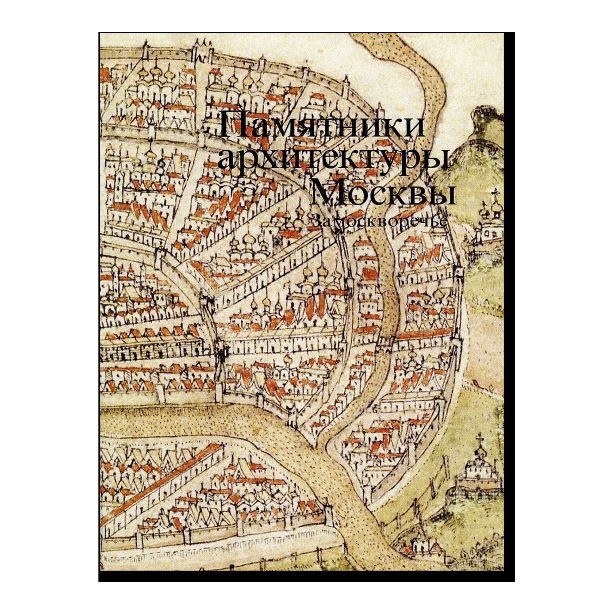 Памятники архитектуры Москвы. Замоскворечье