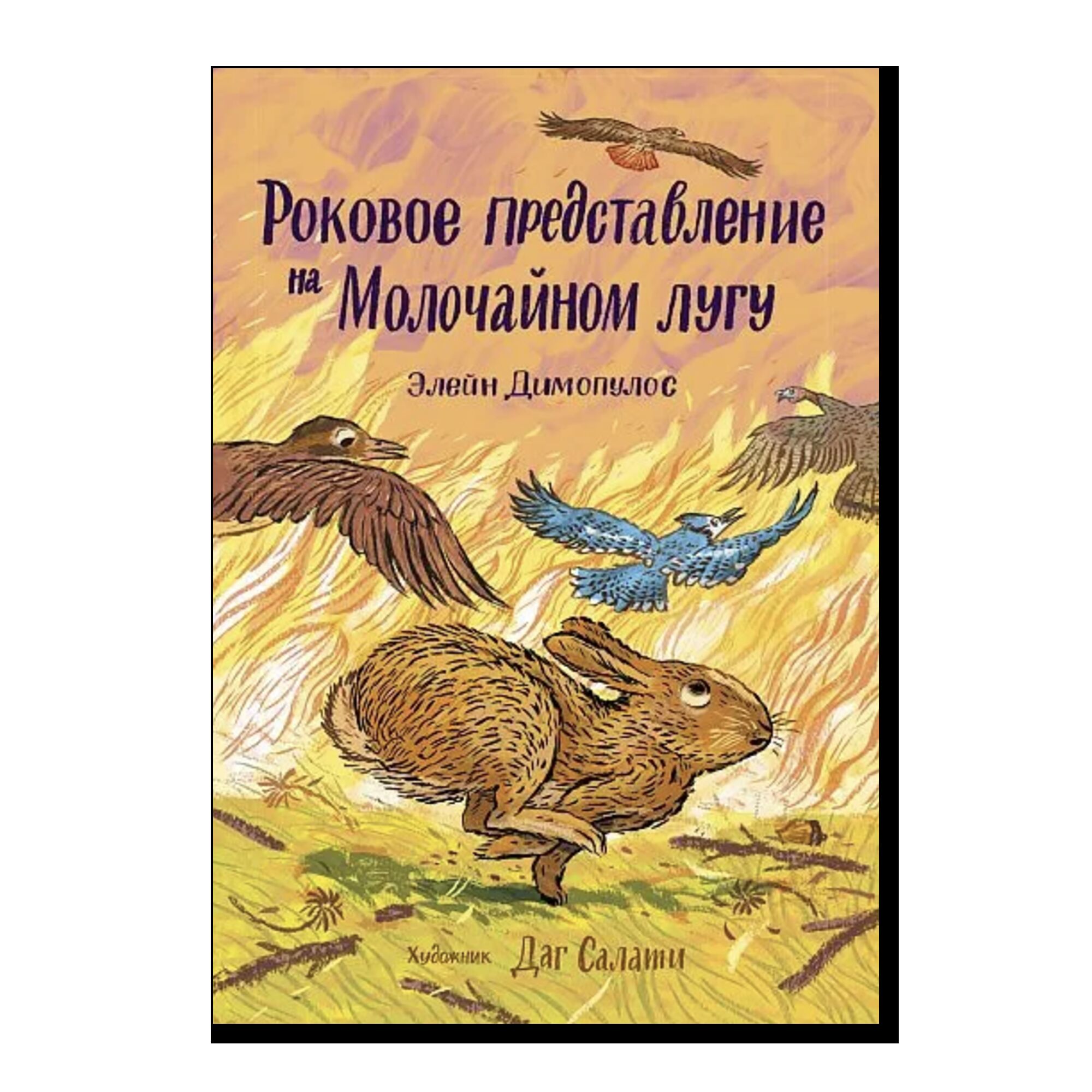 Роковое представление на Молочайном лугу
