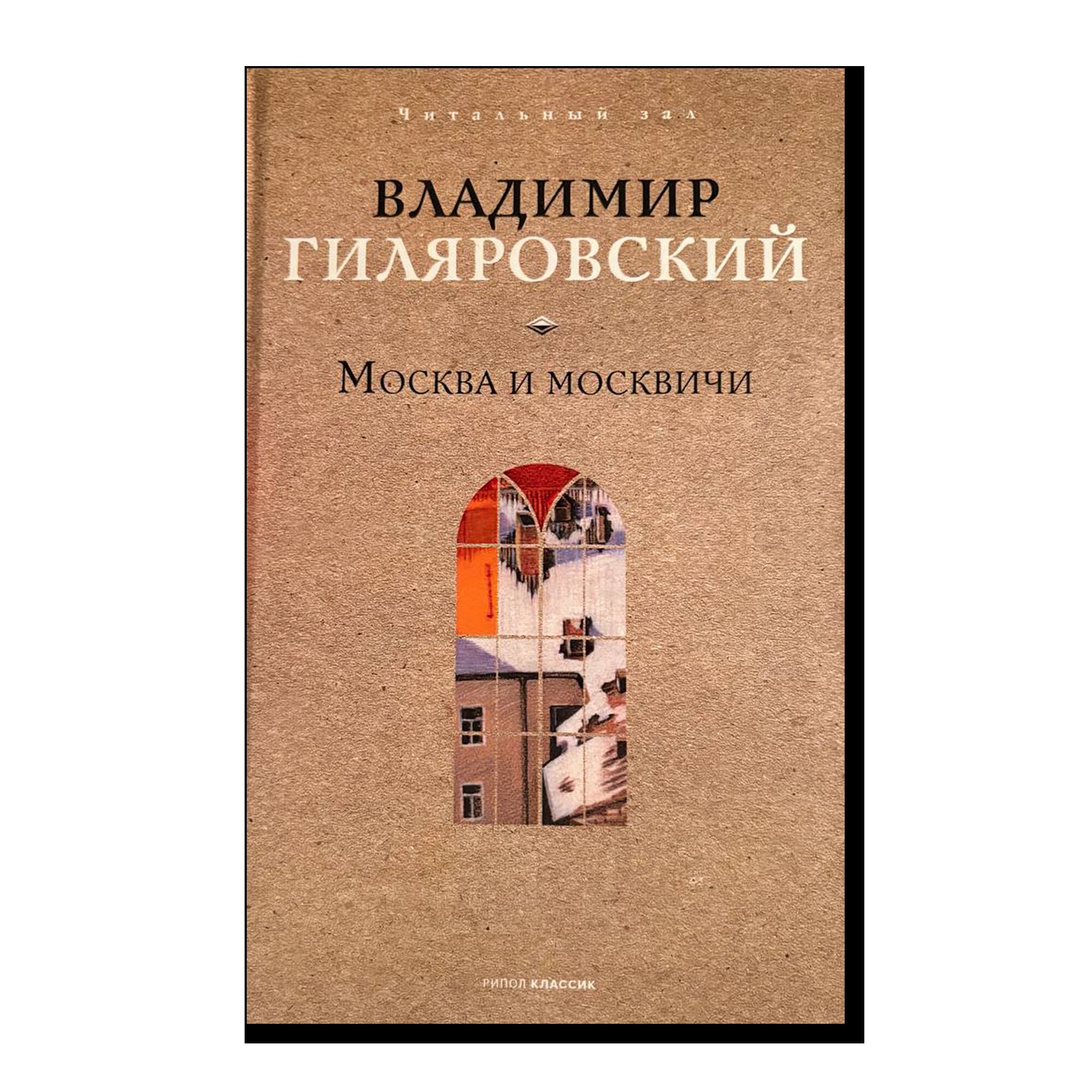 Москва и москвичи