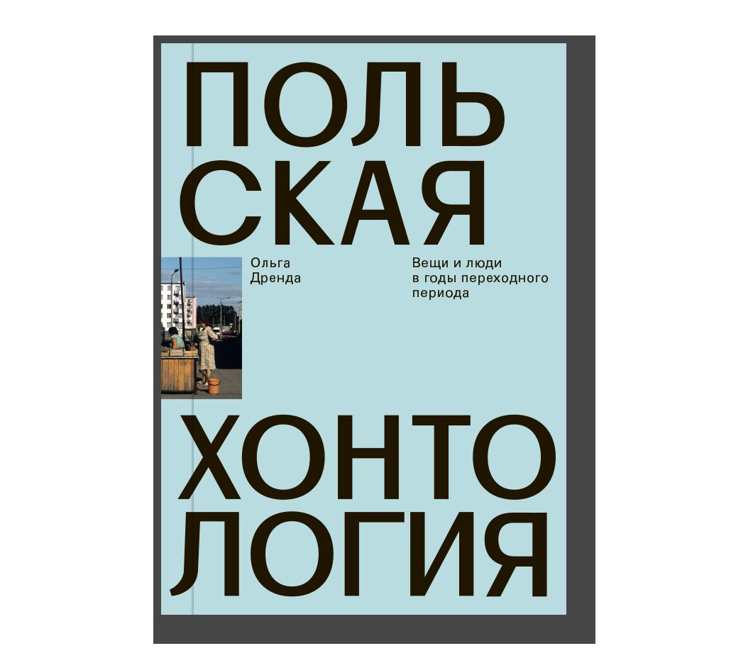 Польская хонтология. Вещи и люди в годы переходного периода