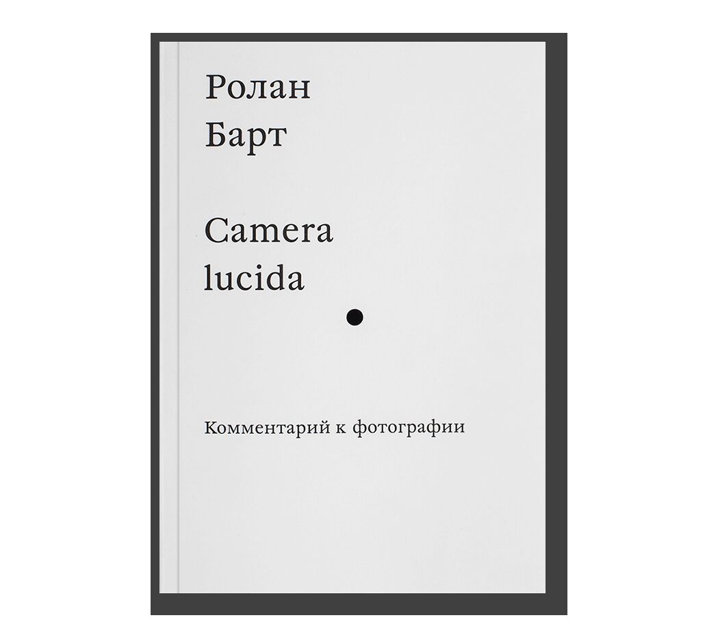 Camera lucida. Комментарии к фотографии
