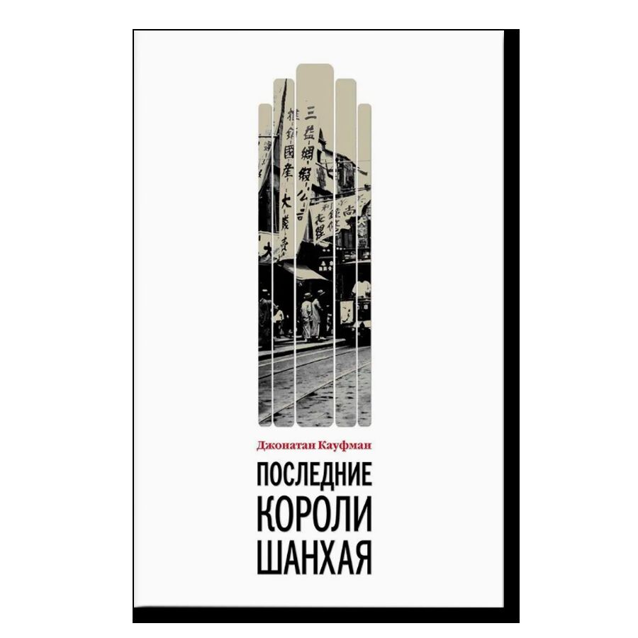 Последние короли Шанхая. Еврейские династии-конкуренты, которые помогли построить современный Китай