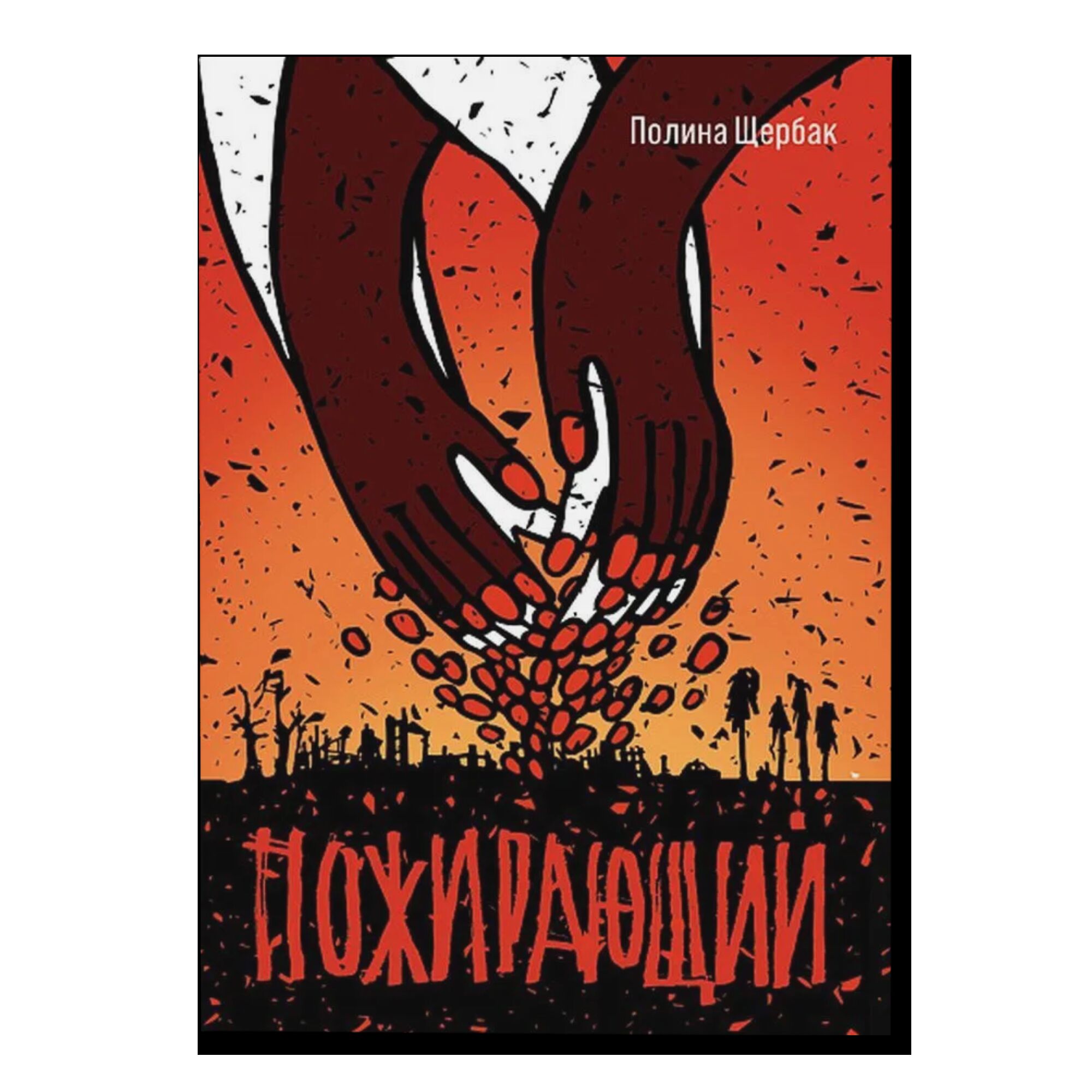 Пожирающий